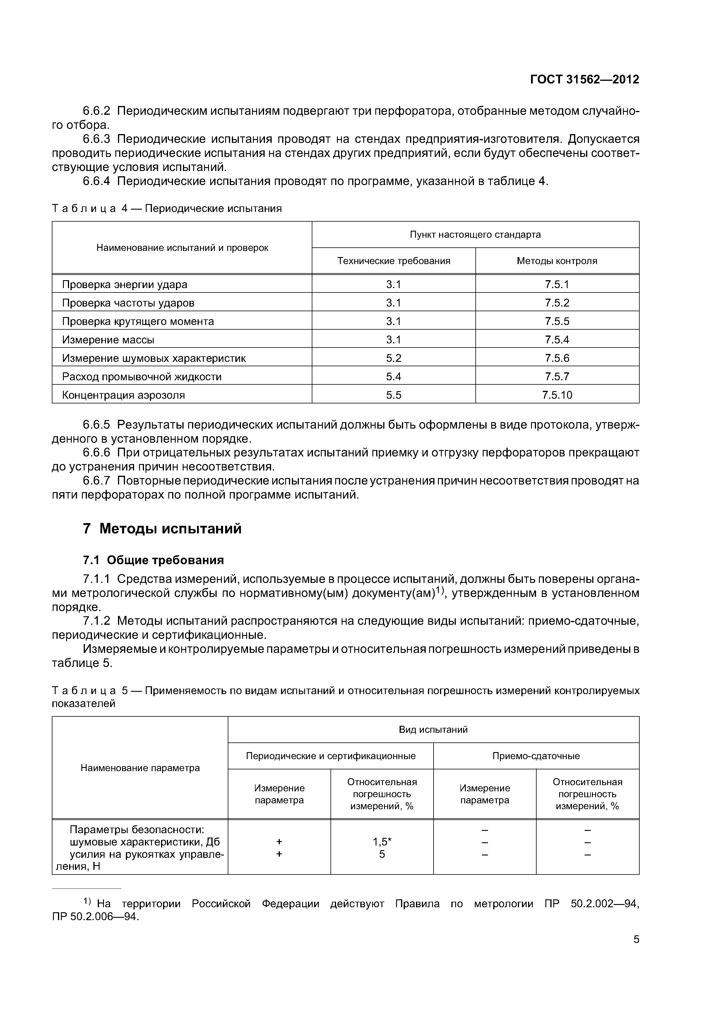 ГОСТ 31562-2012