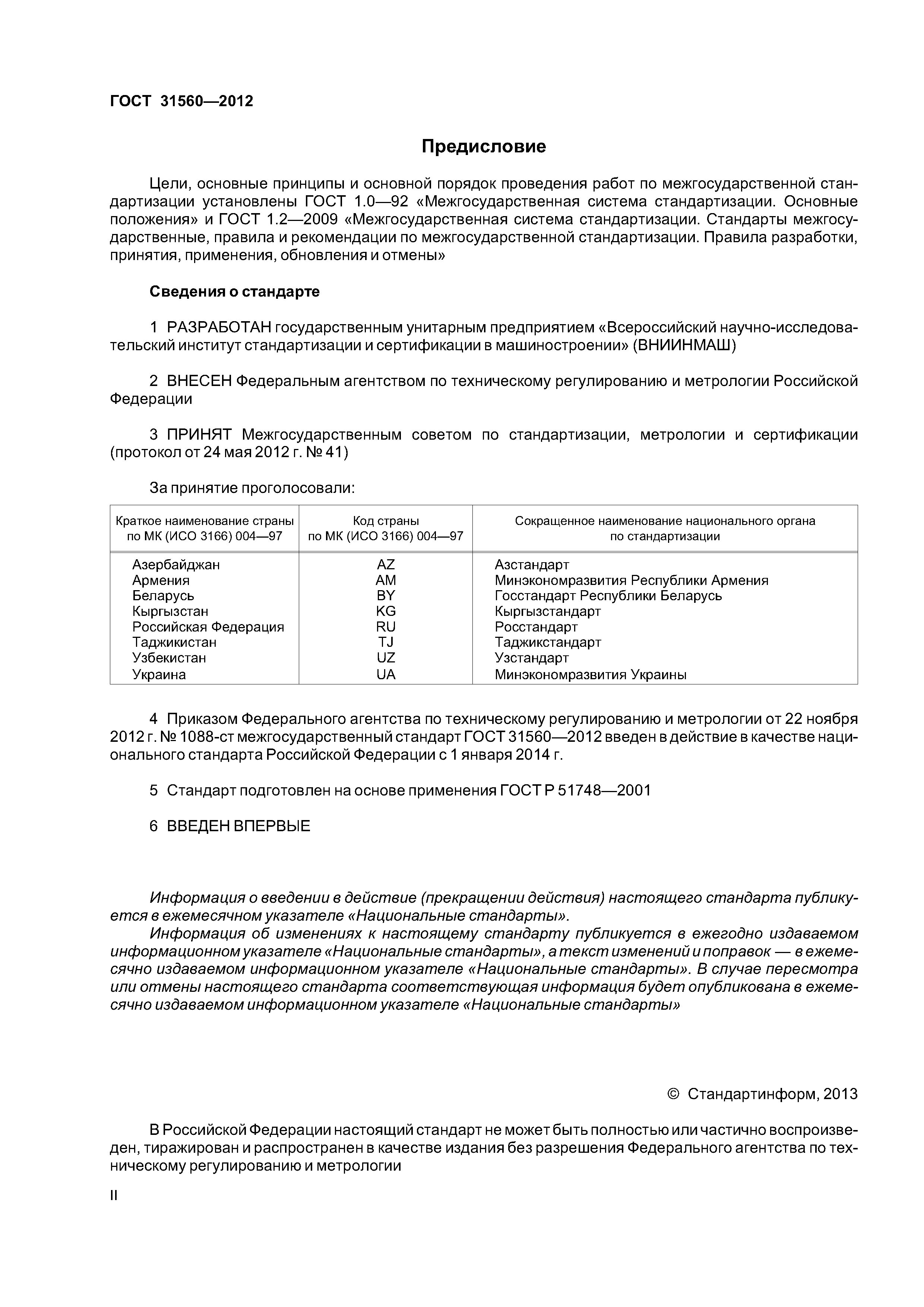 ГОСТ 31560-2012