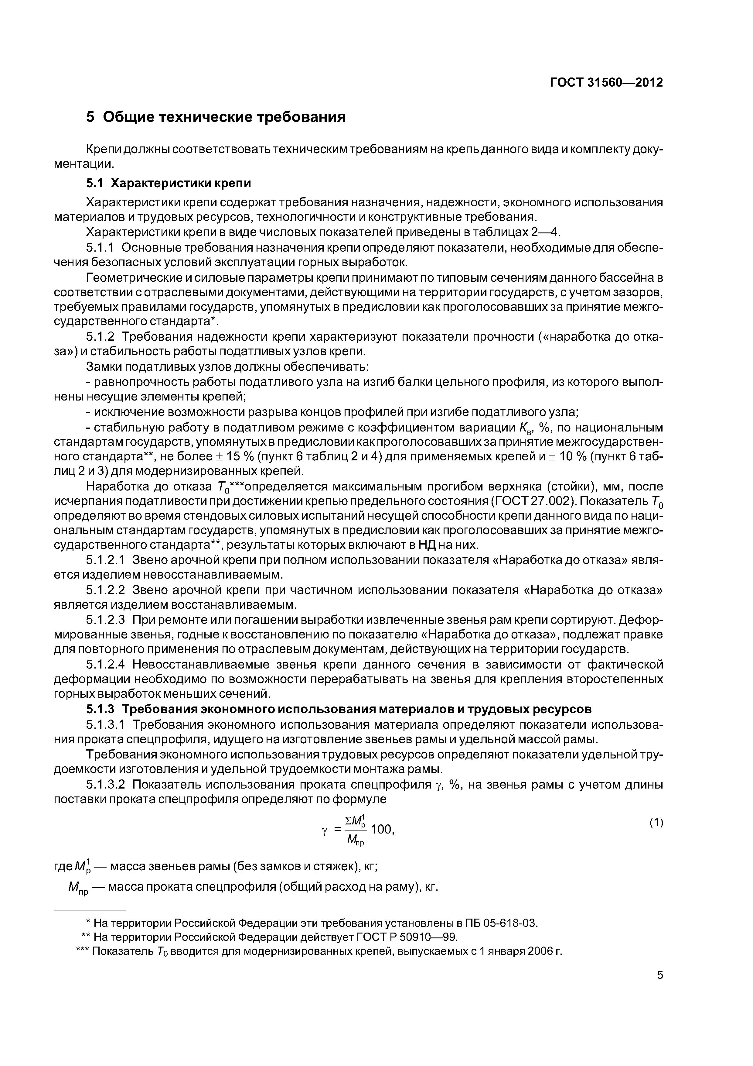 ГОСТ 31560-2012