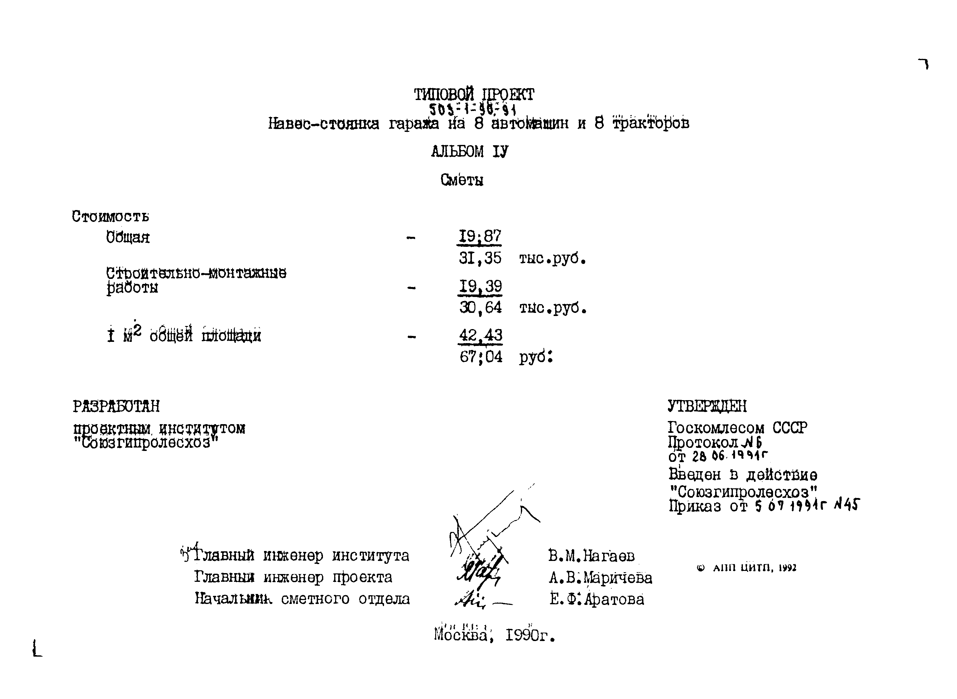 Типовой проект 503-1-90.91