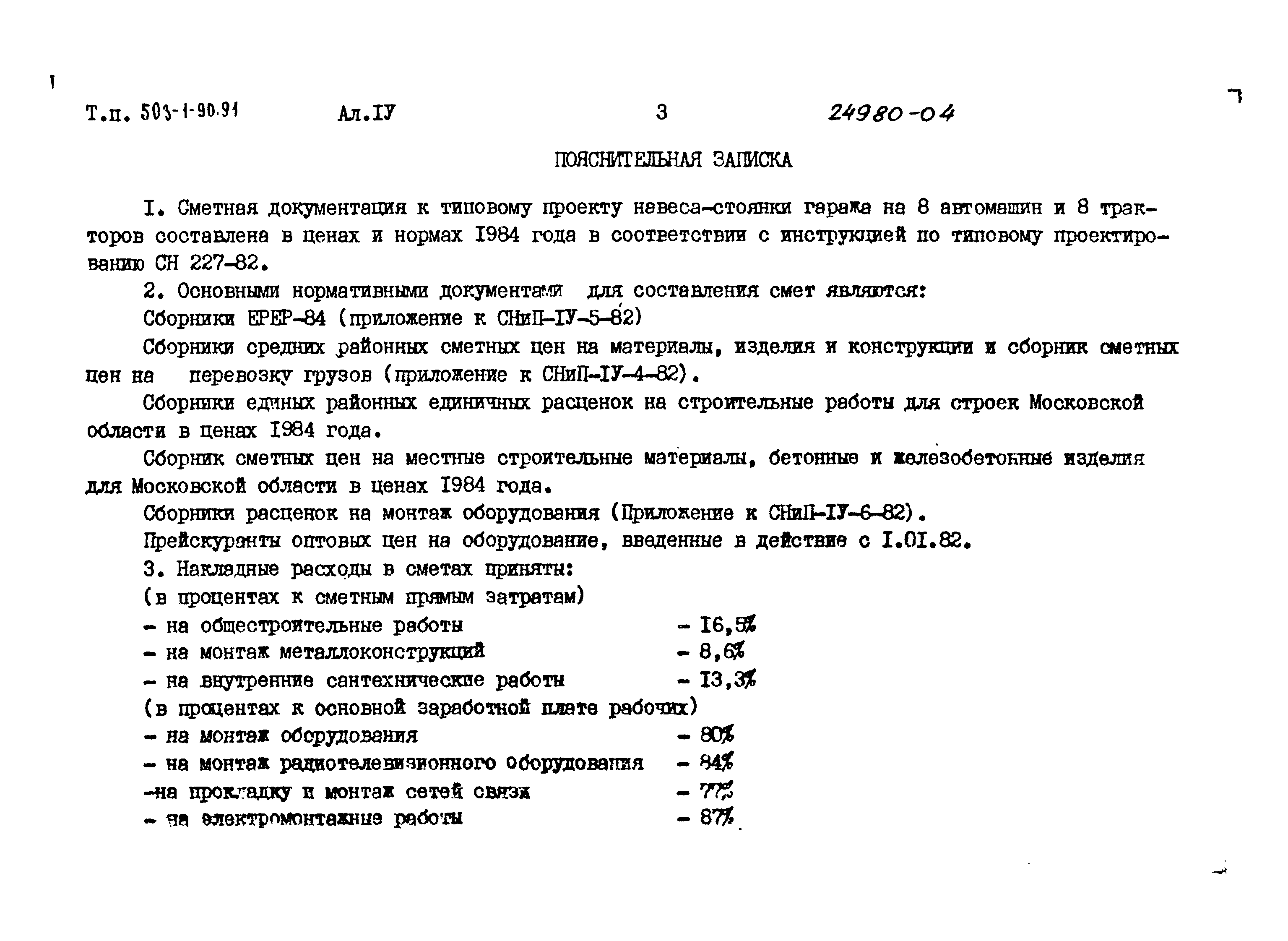 Типовой проект 503-1-90.91