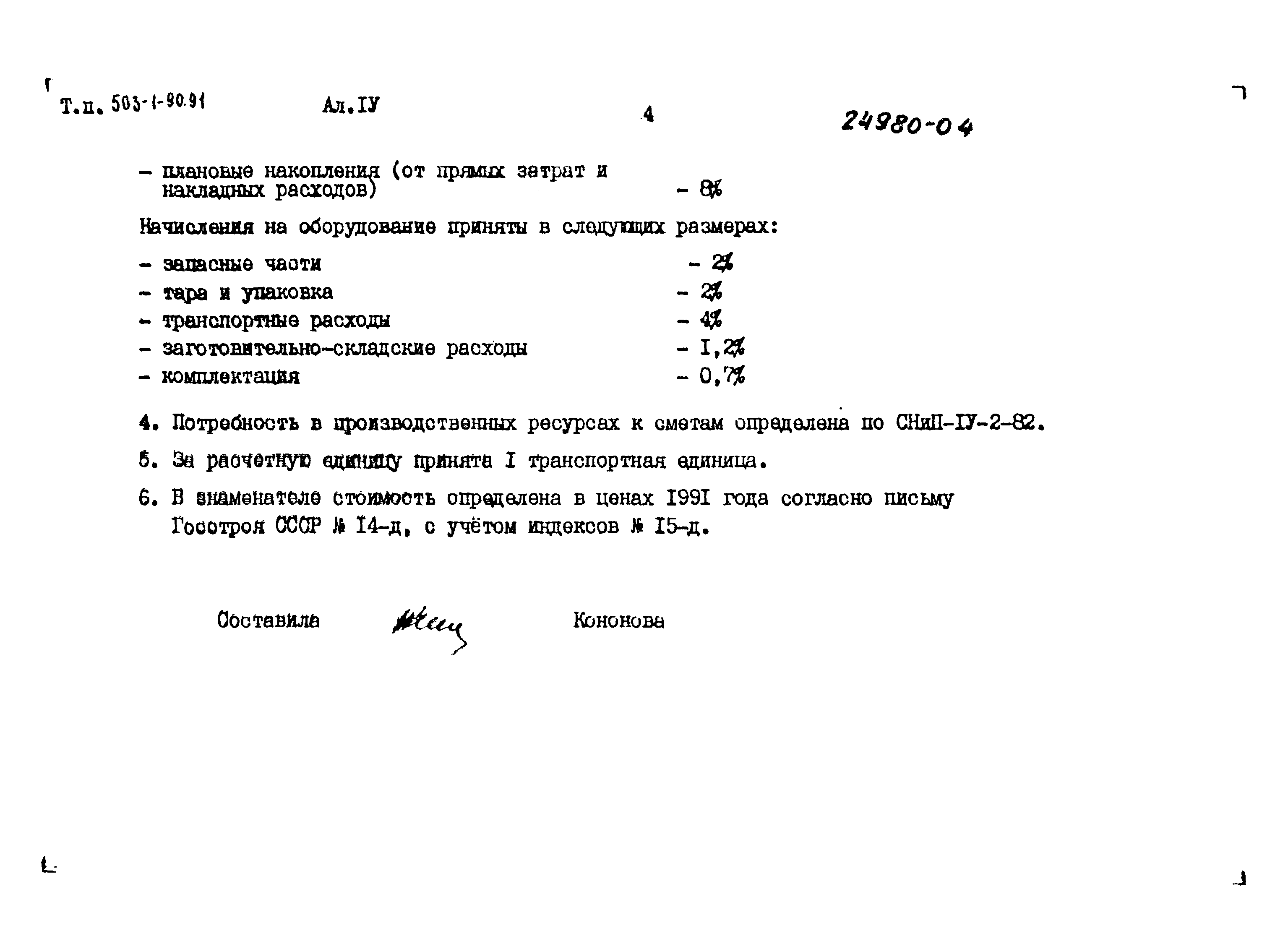 Типовой проект 503-1-90.91