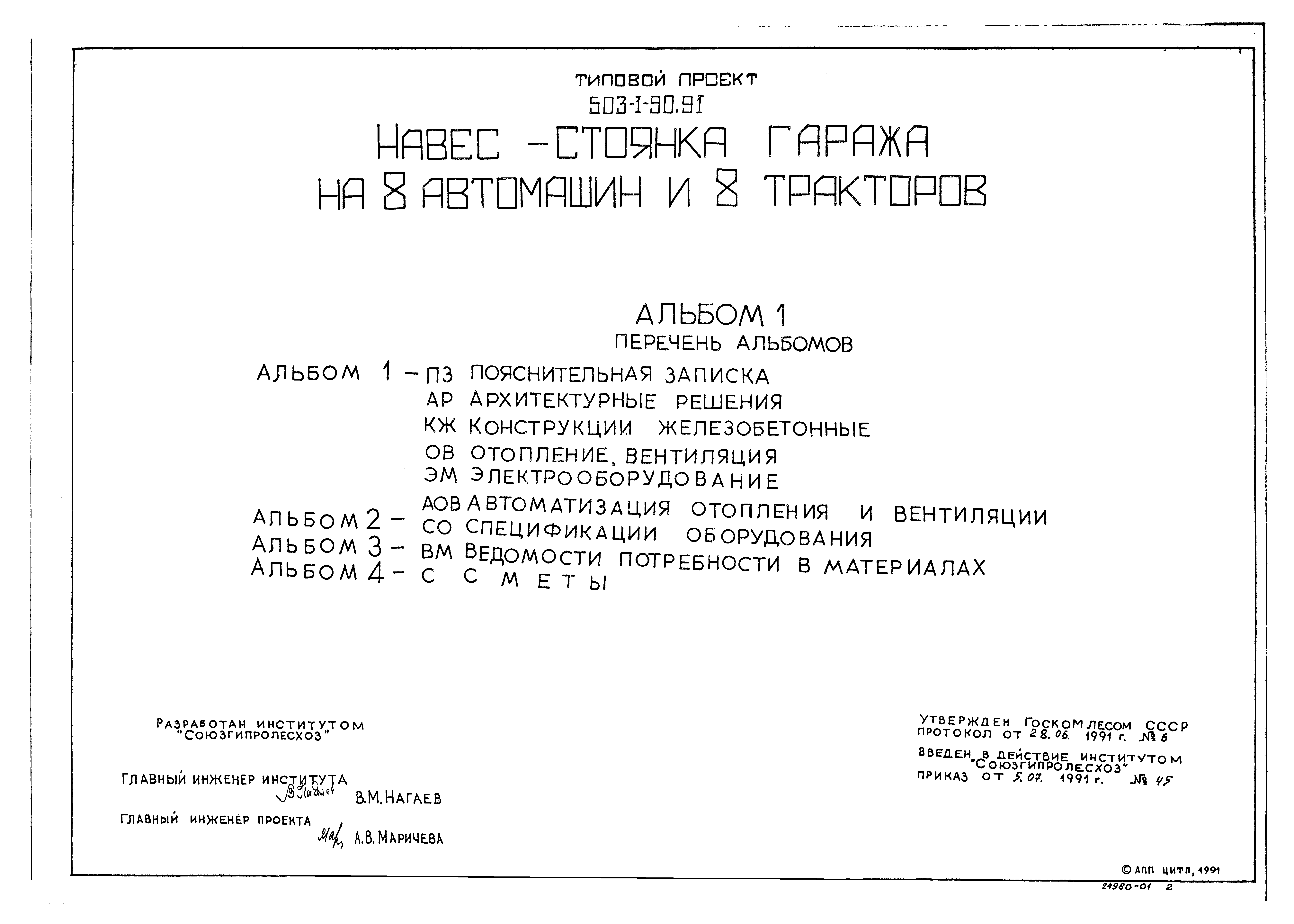 Типовой проект 503-1-90.91