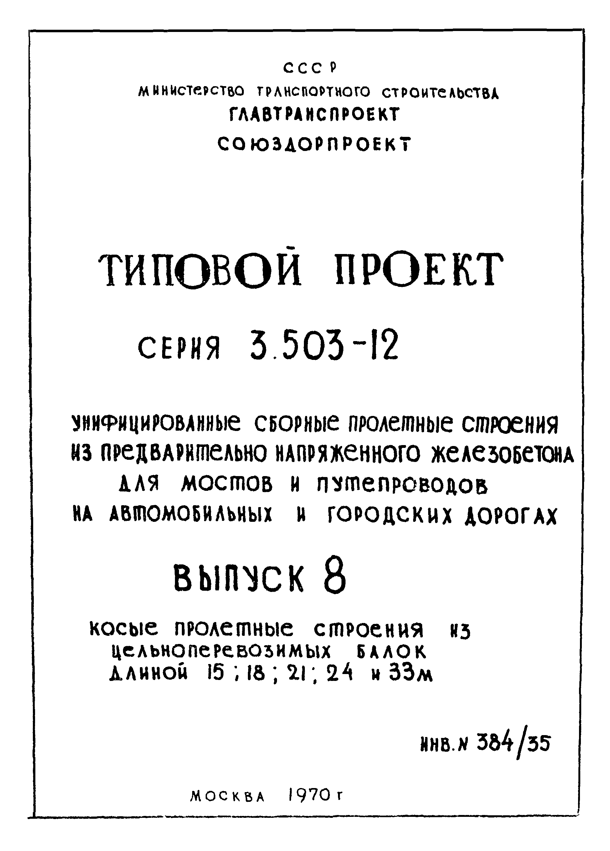 Серия 3.503-12