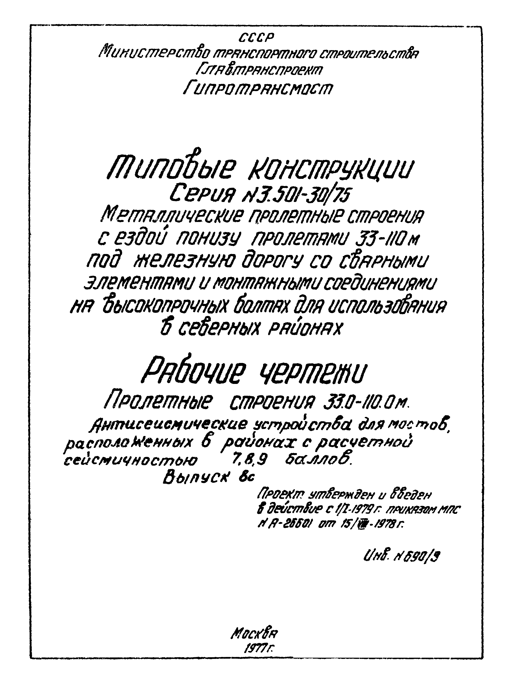 Типовой проект 3.501-30/75