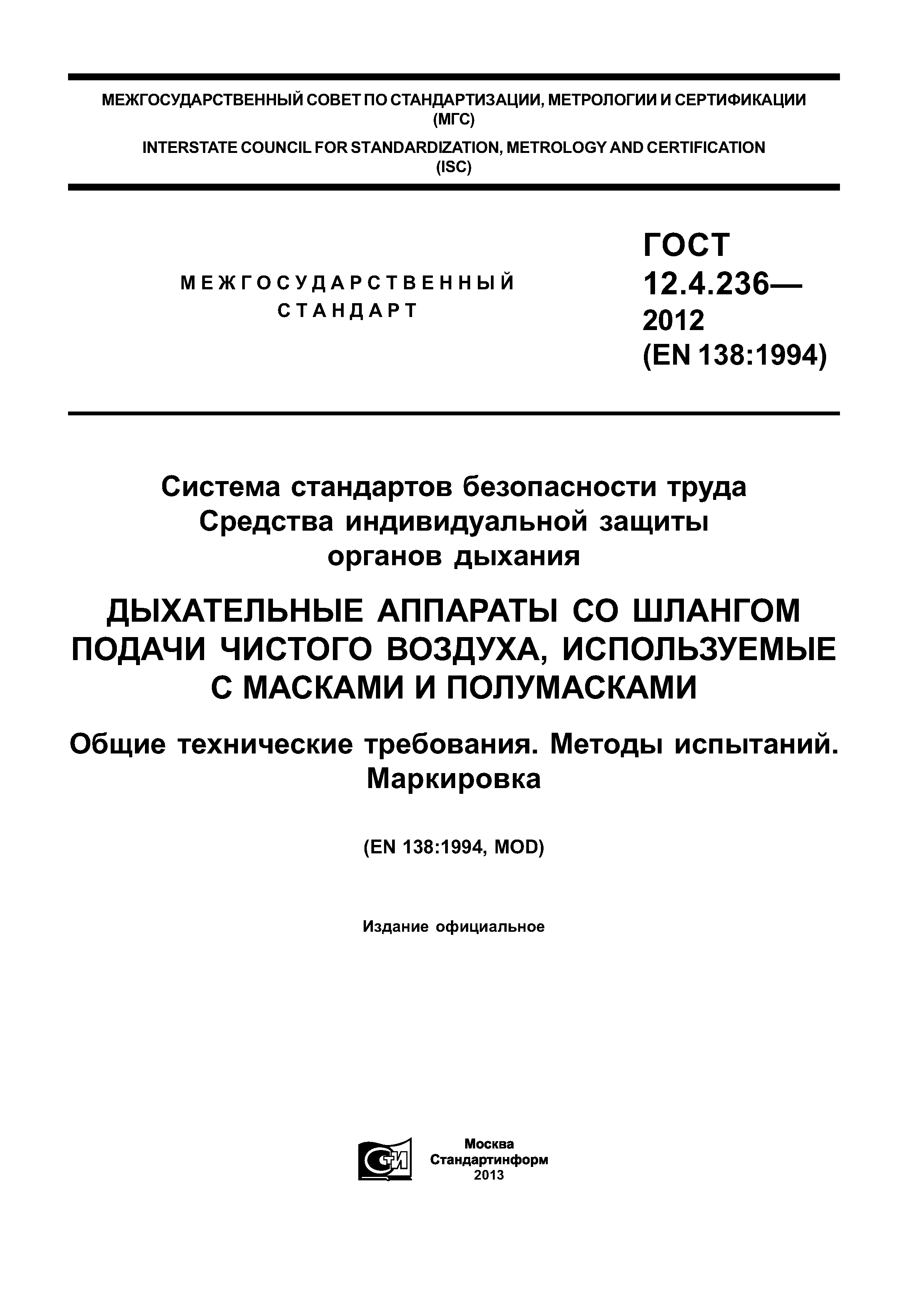 ГОСТ 12.4.236-2012