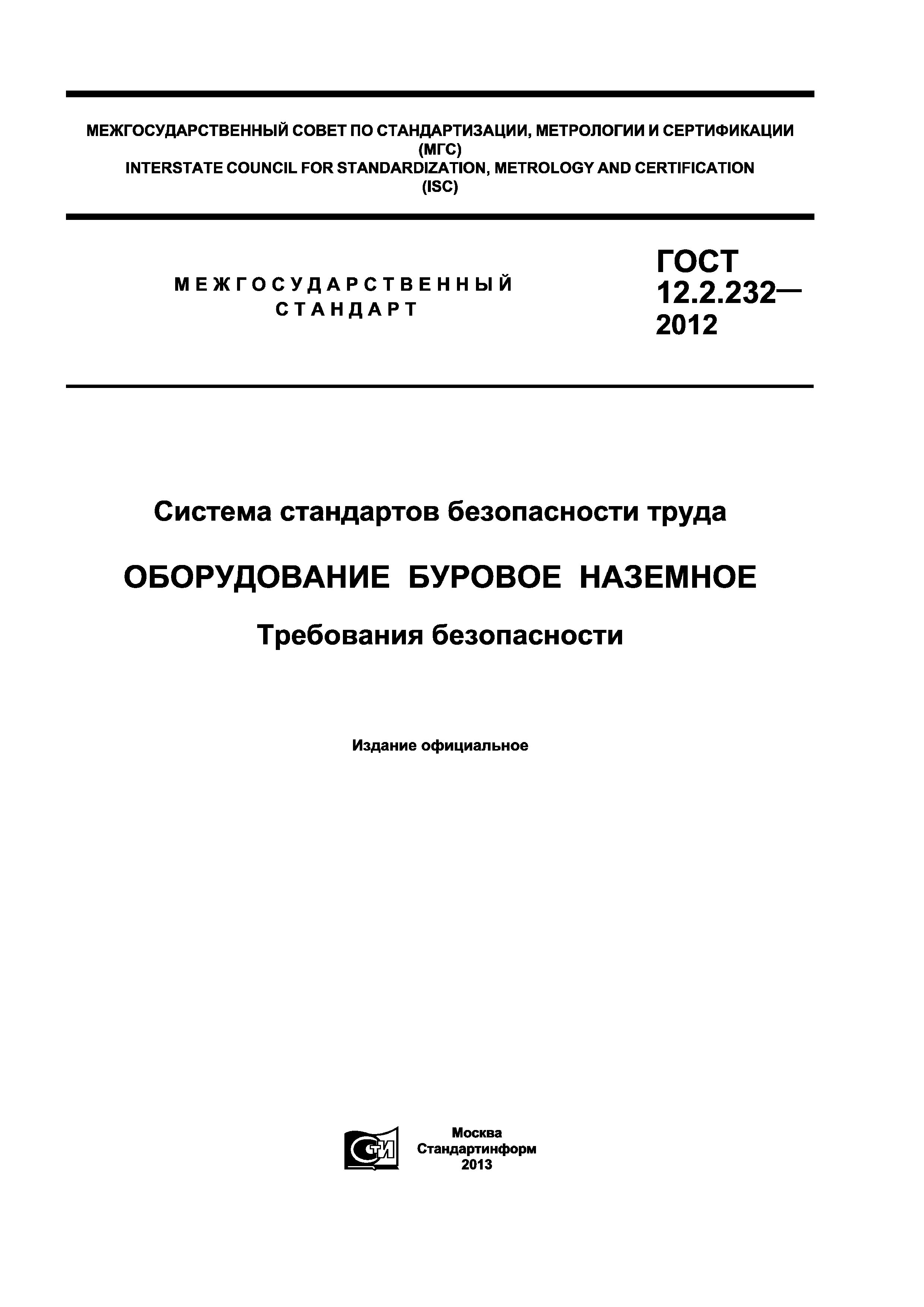 ГОСТ 12.2.232-2012