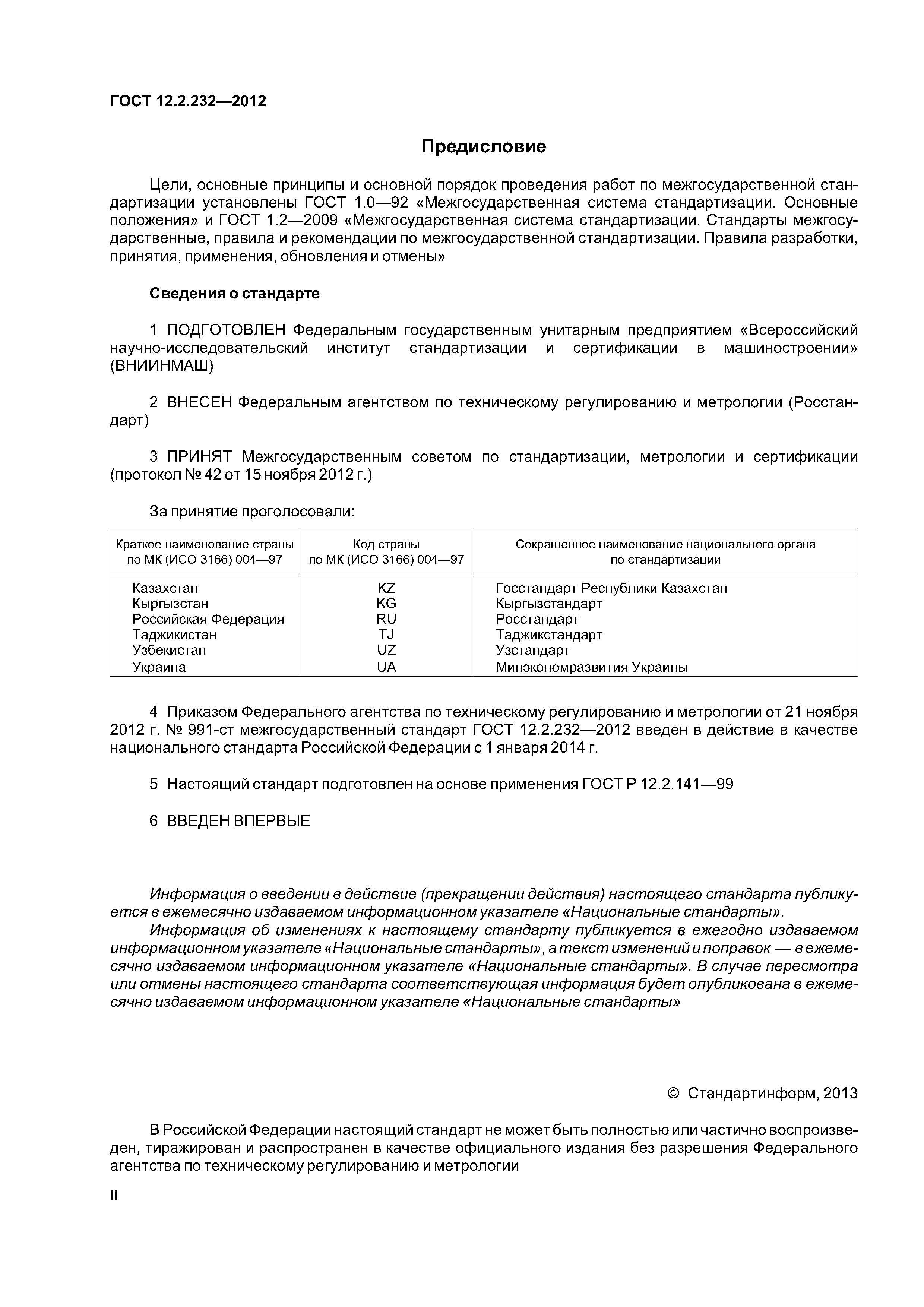 ГОСТ 12.2.232-2012