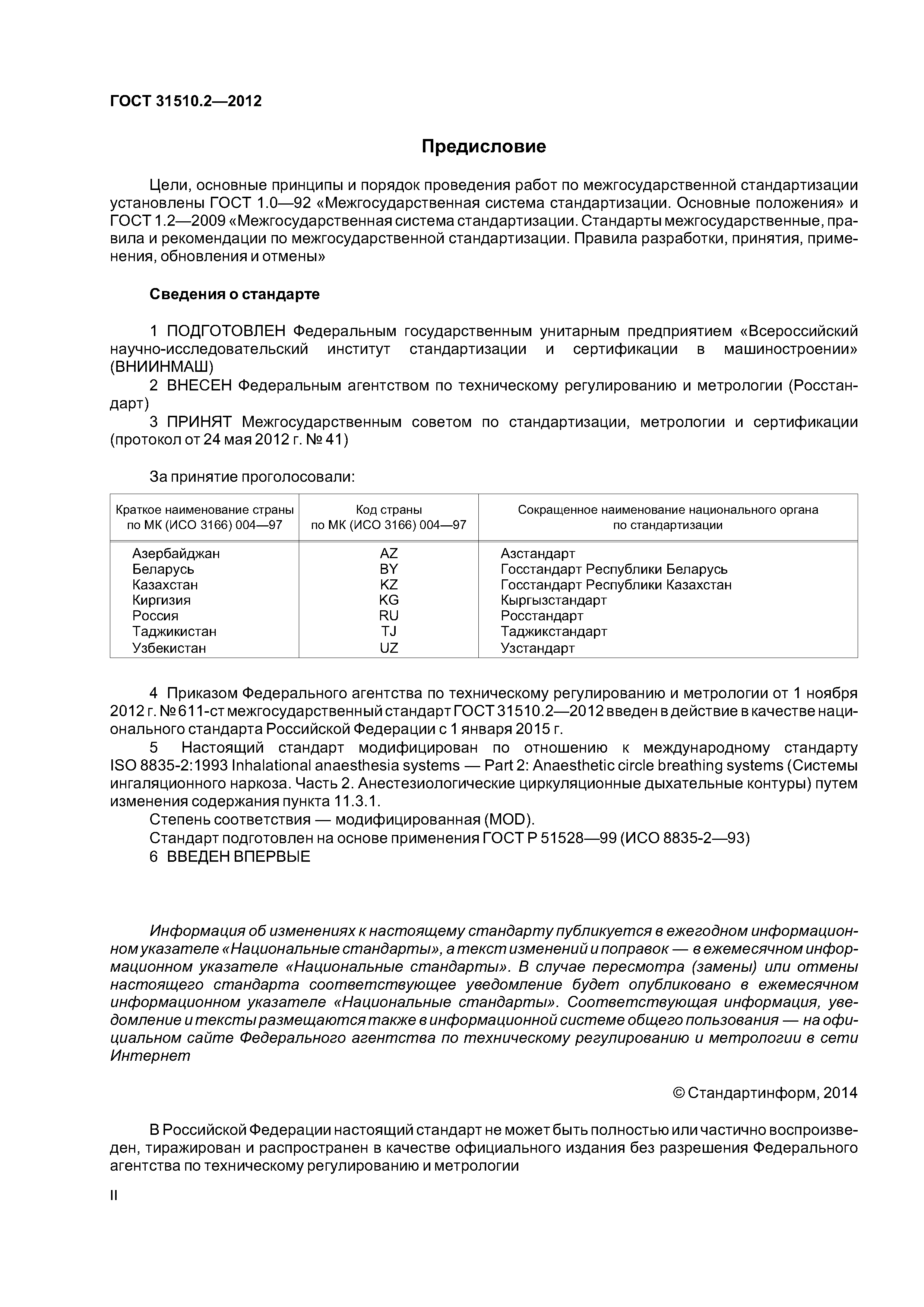 ГОСТ 31510.2-2012