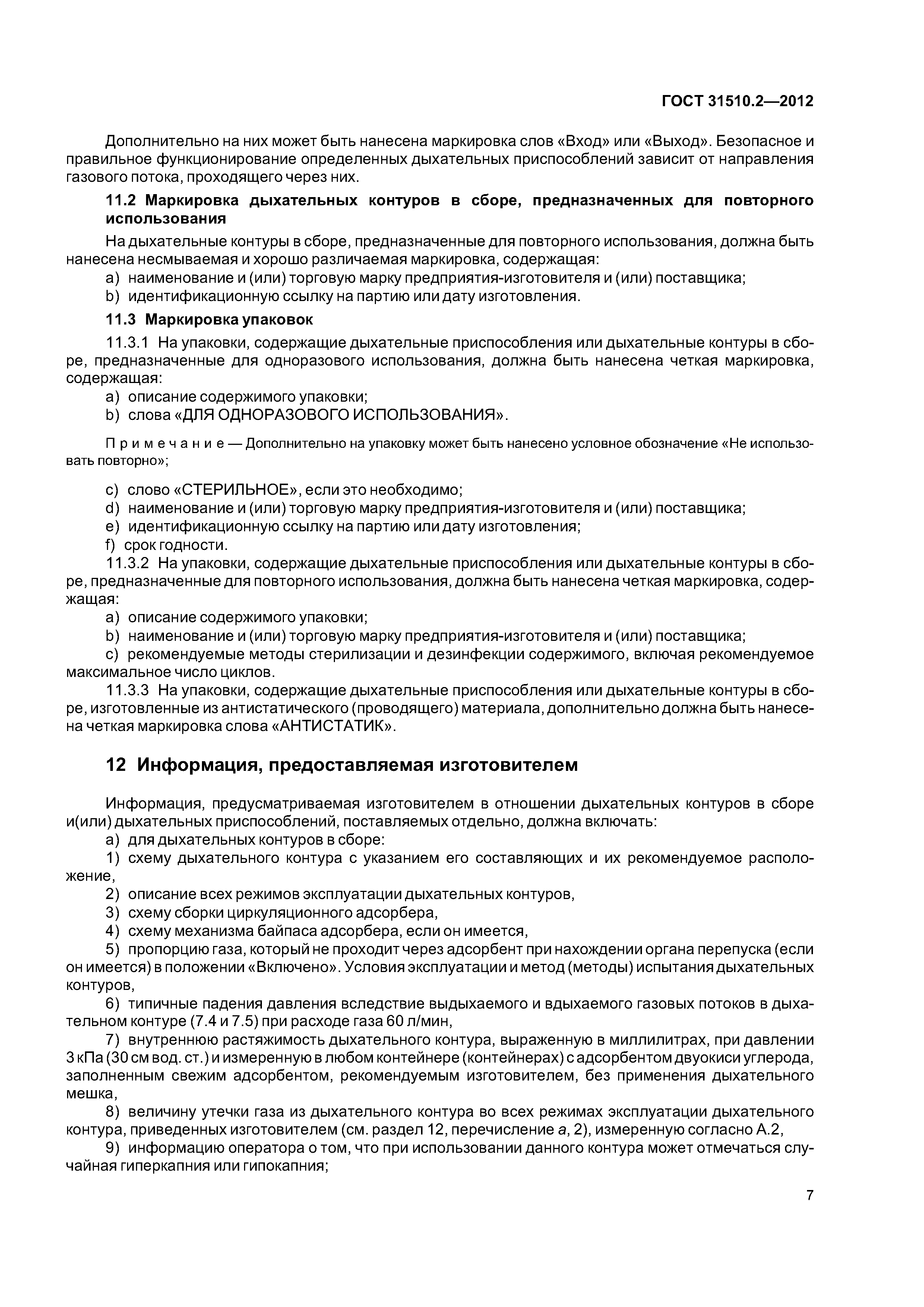 ГОСТ 31510.2-2012