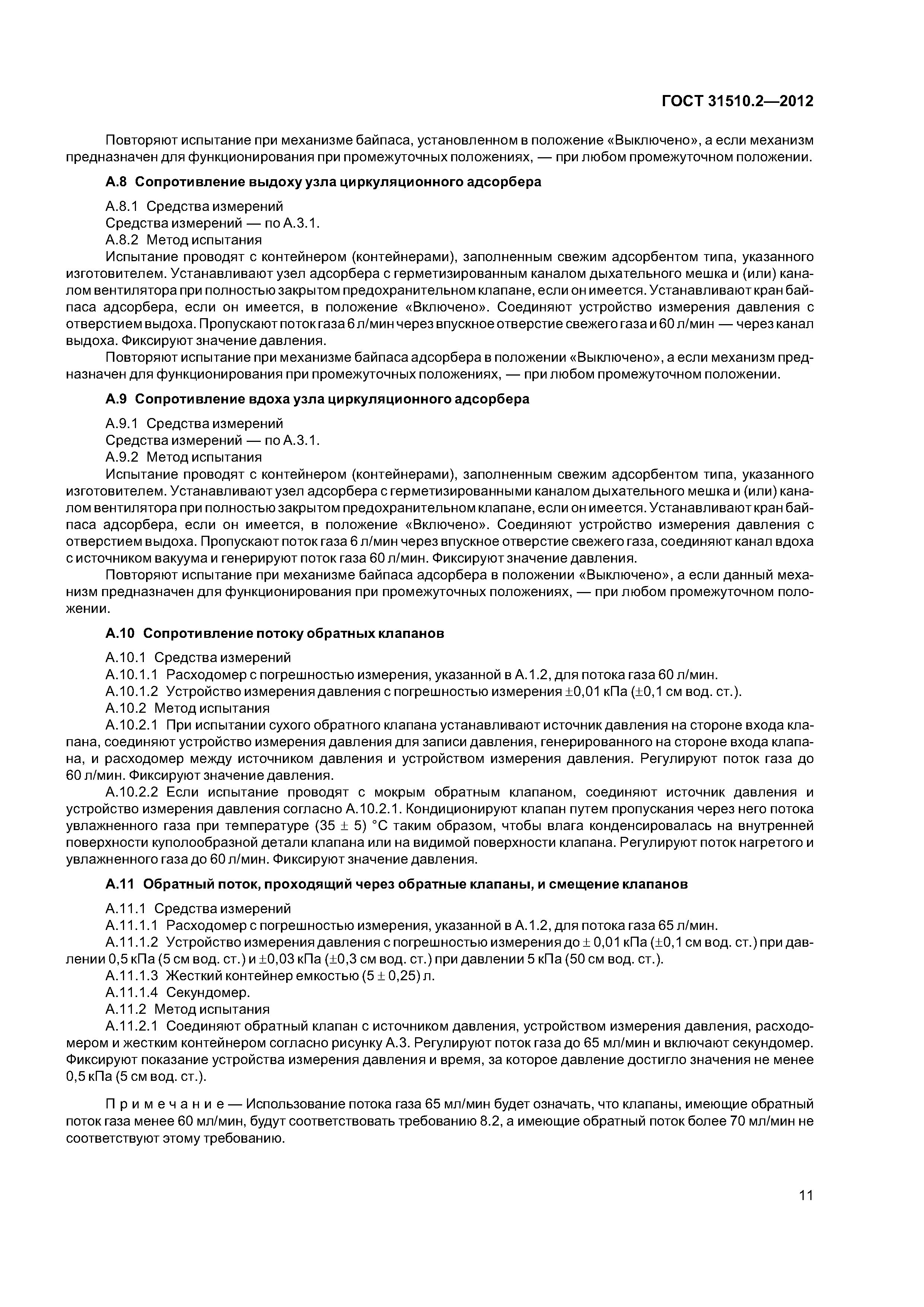 ГОСТ 31510.2-2012