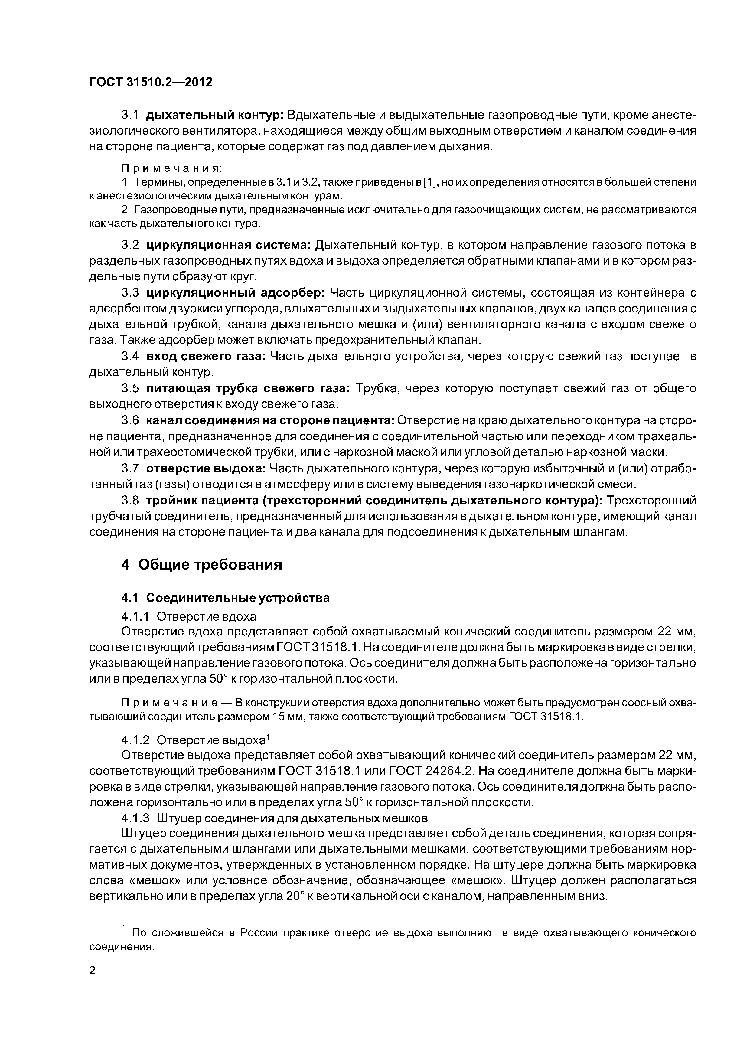 ГОСТ 31510.2-2012