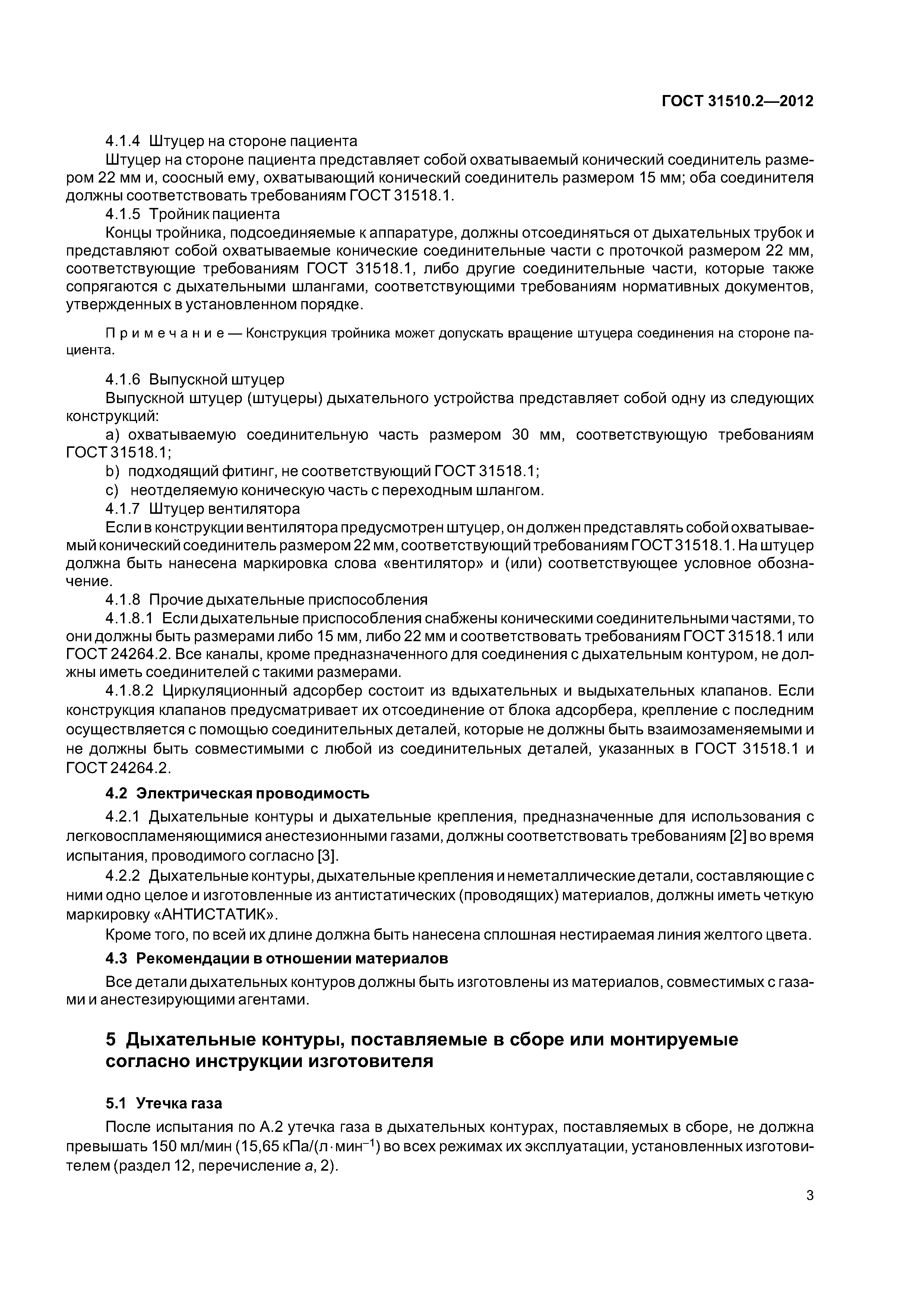 ГОСТ 31510.2-2012
