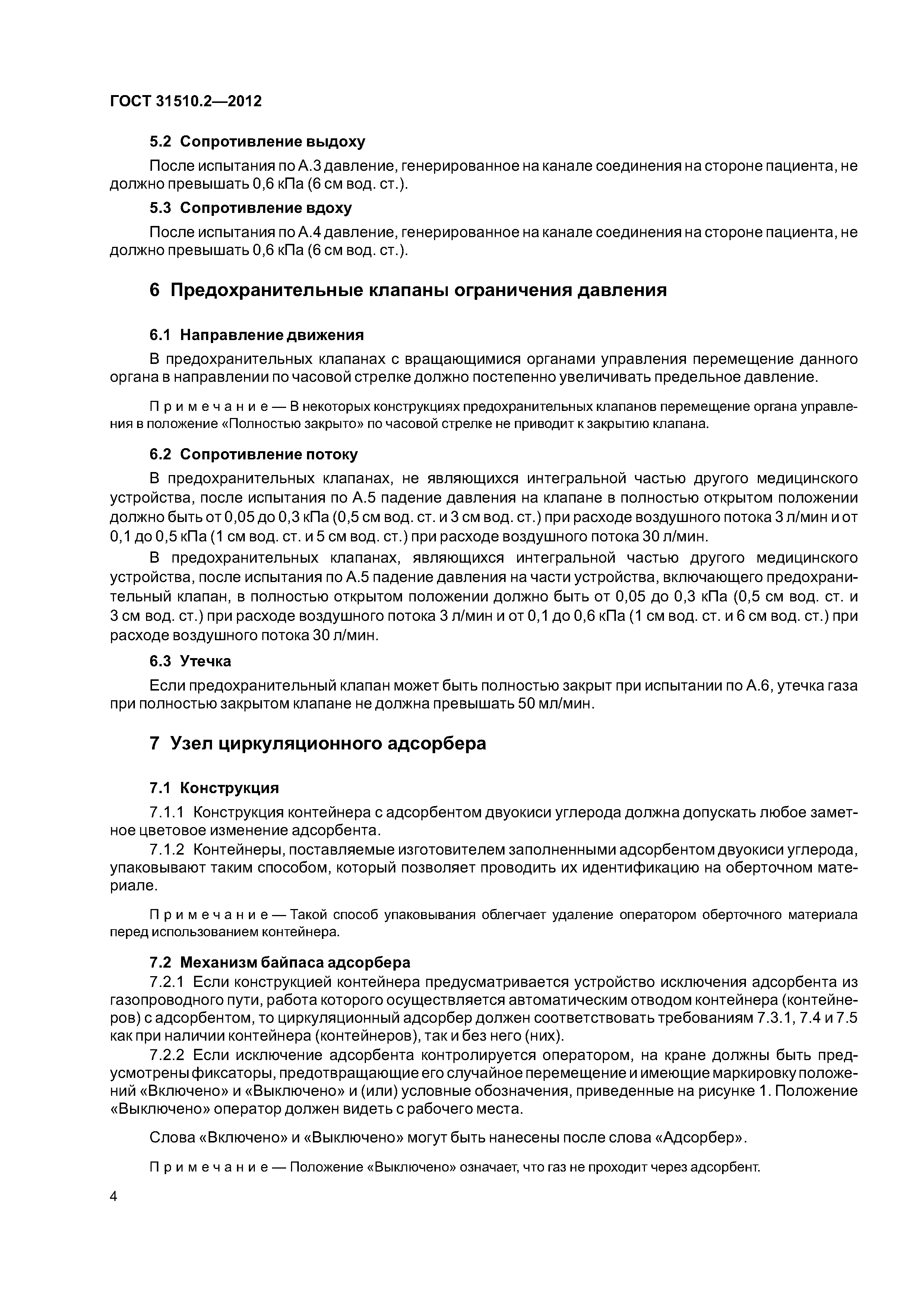 ГОСТ 31510.2-2012