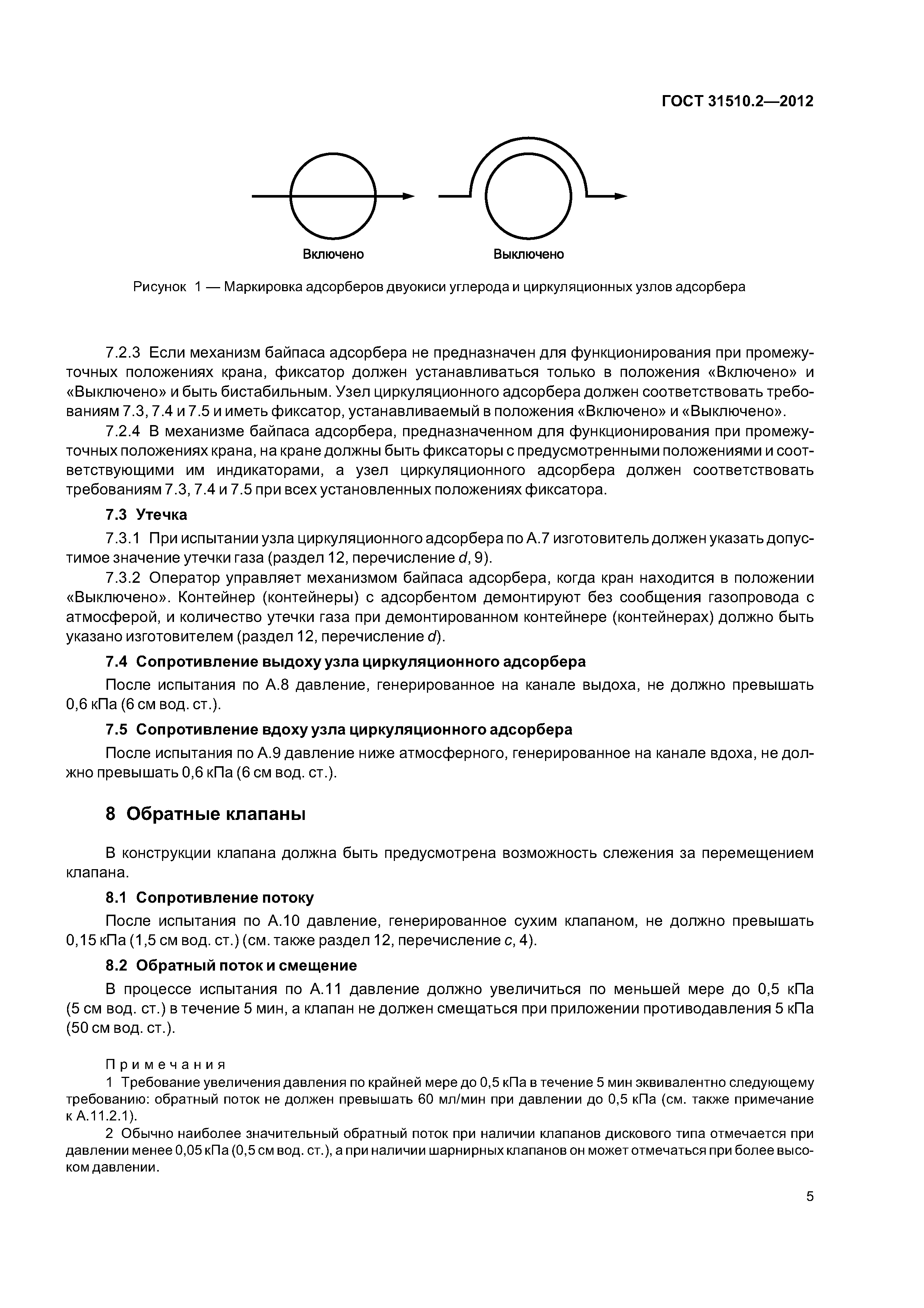 ГОСТ 31510.2-2012