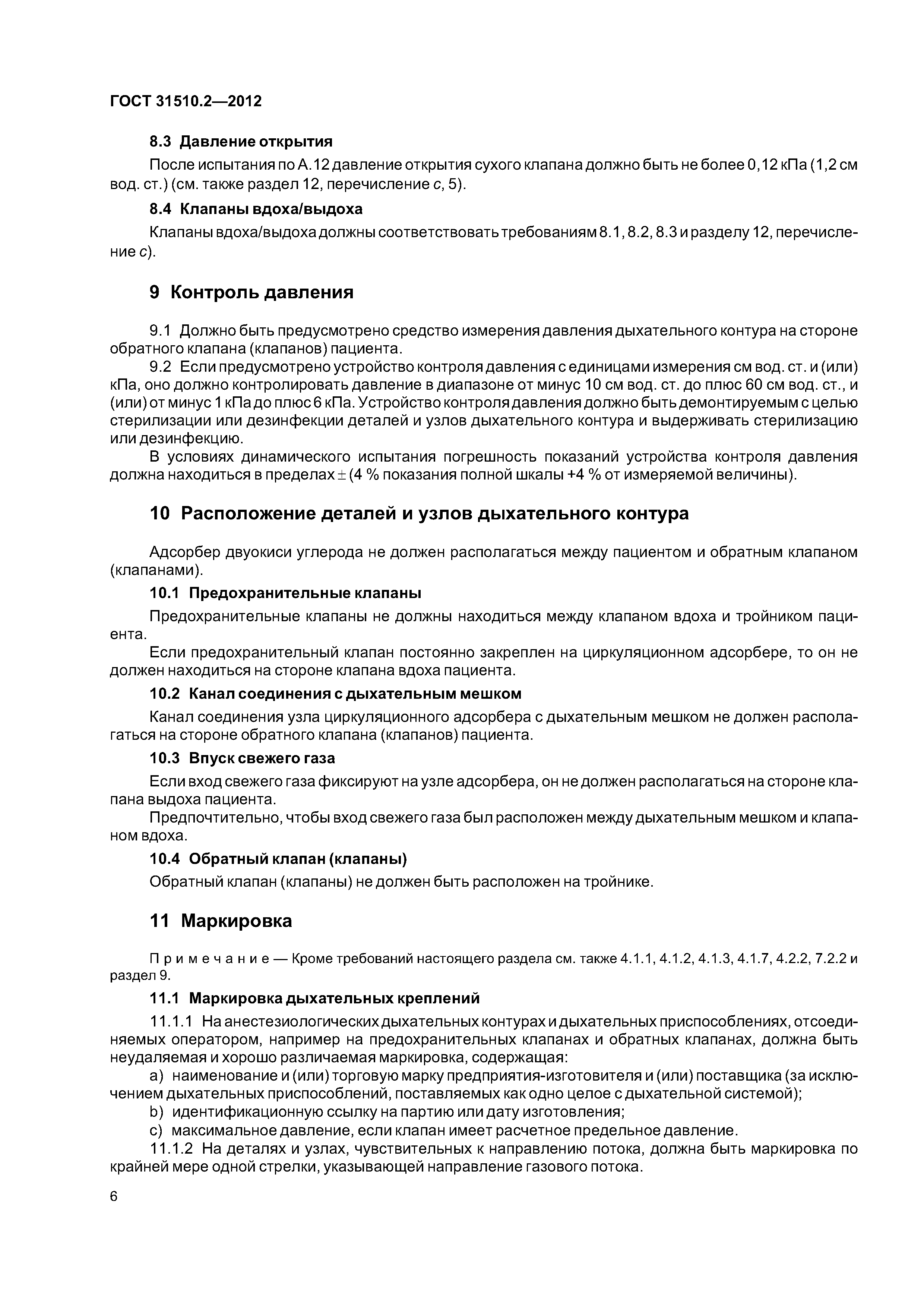 ГОСТ 31510.2-2012