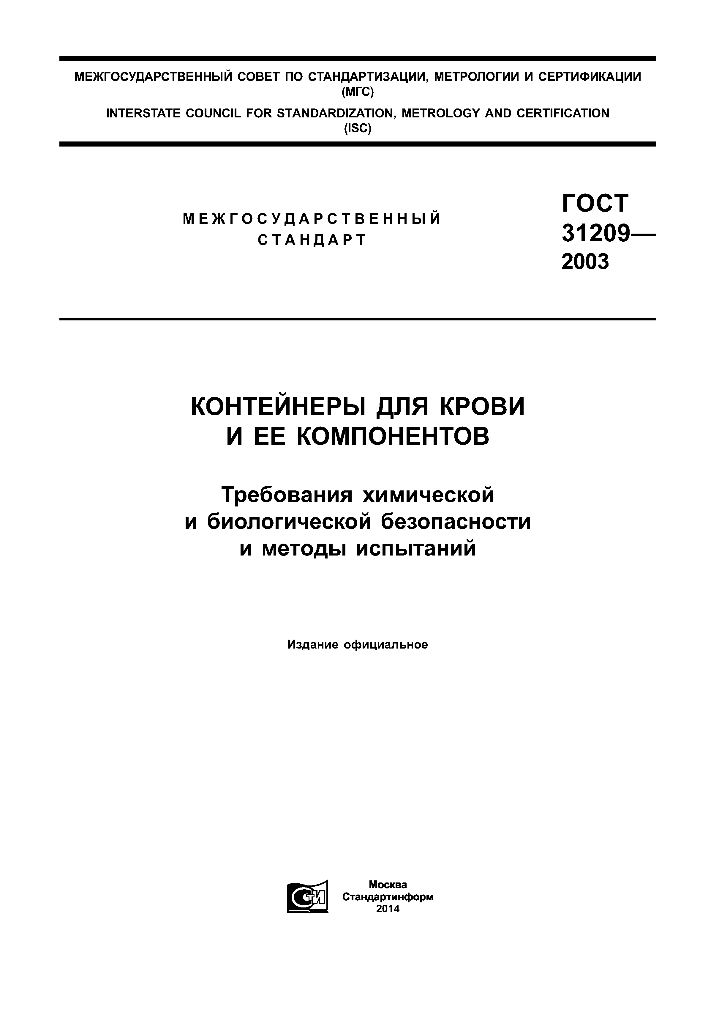 ГОСТ 31209-2003