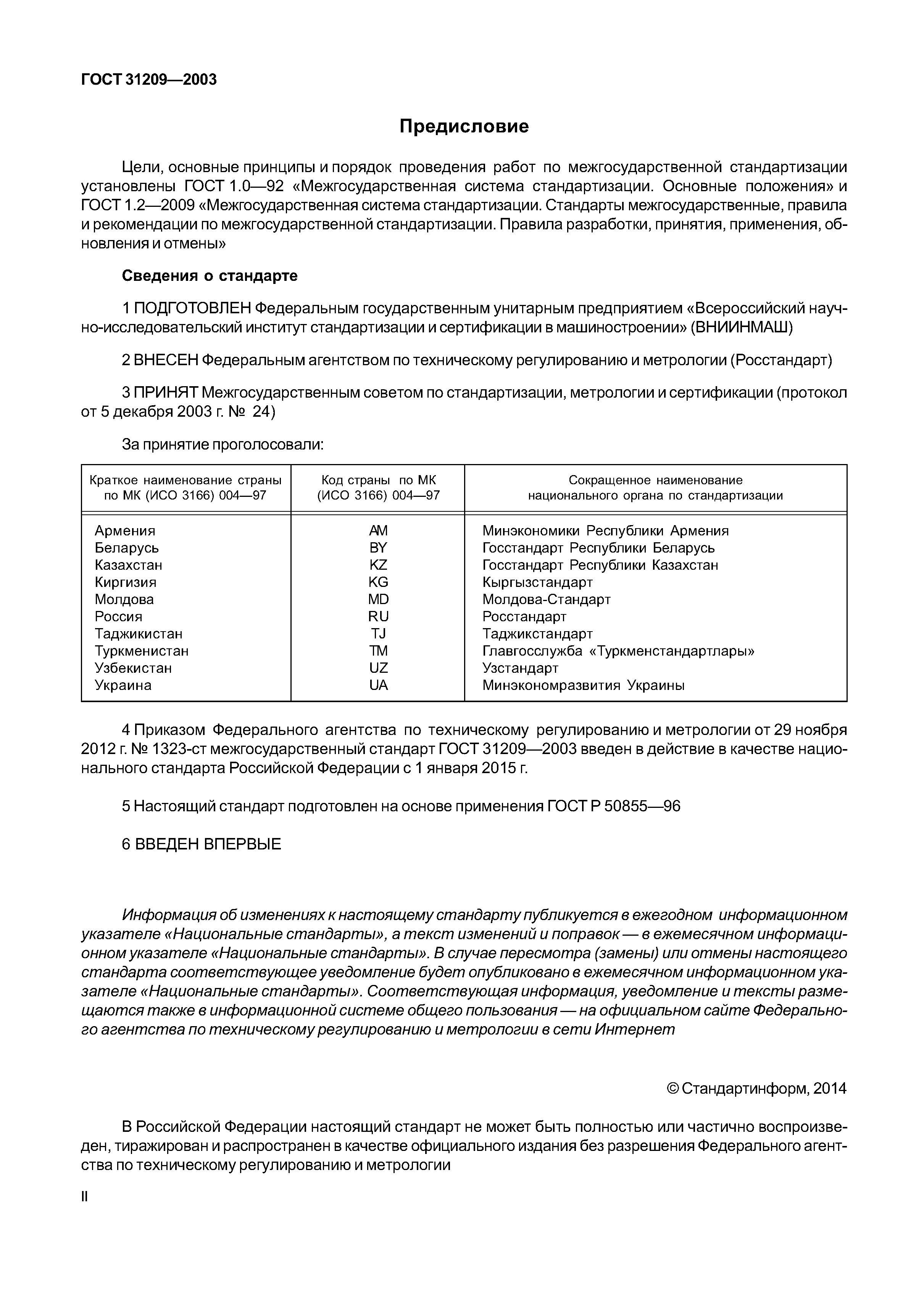 ГОСТ 31209-2003