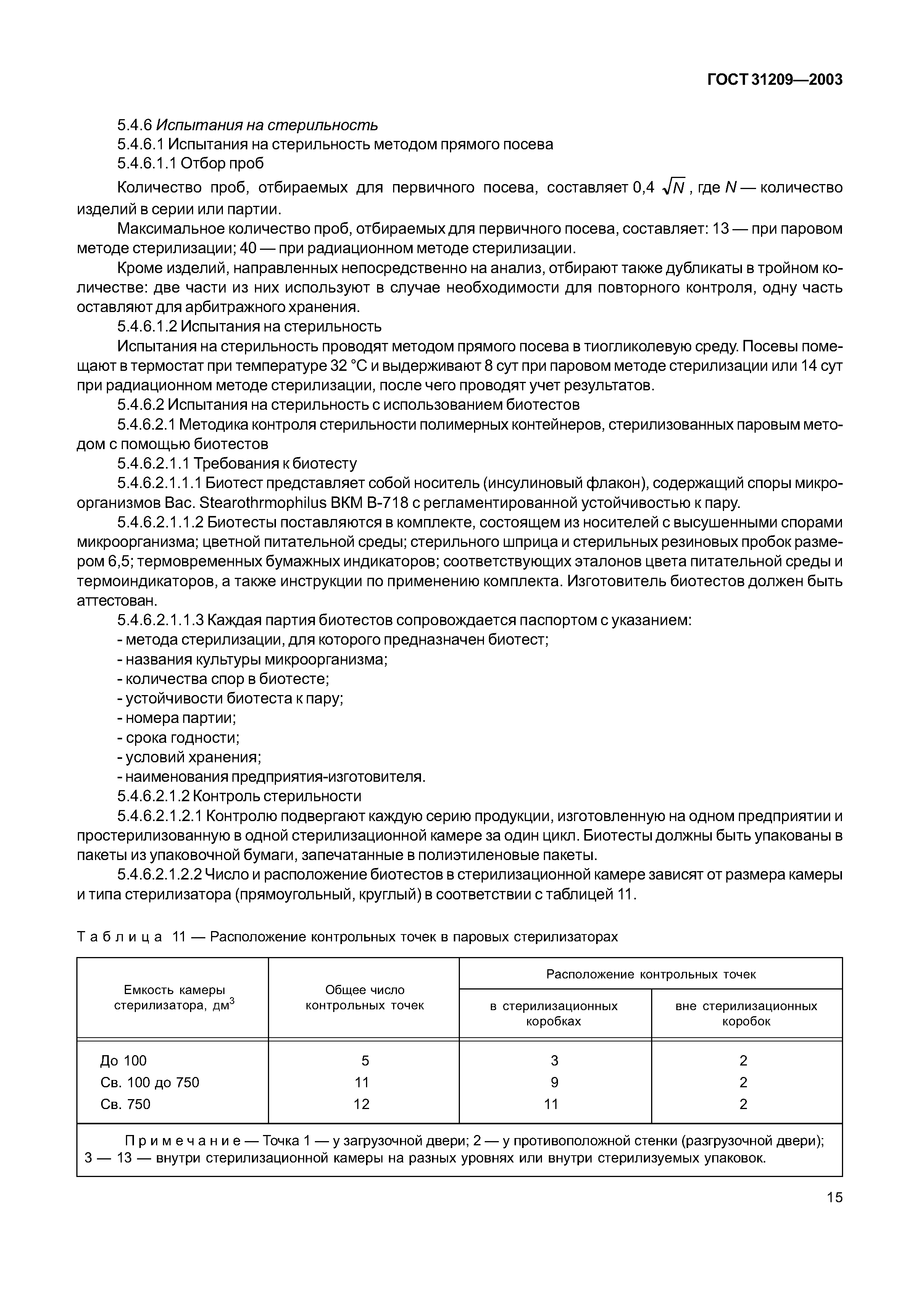 ГОСТ 31209-2003