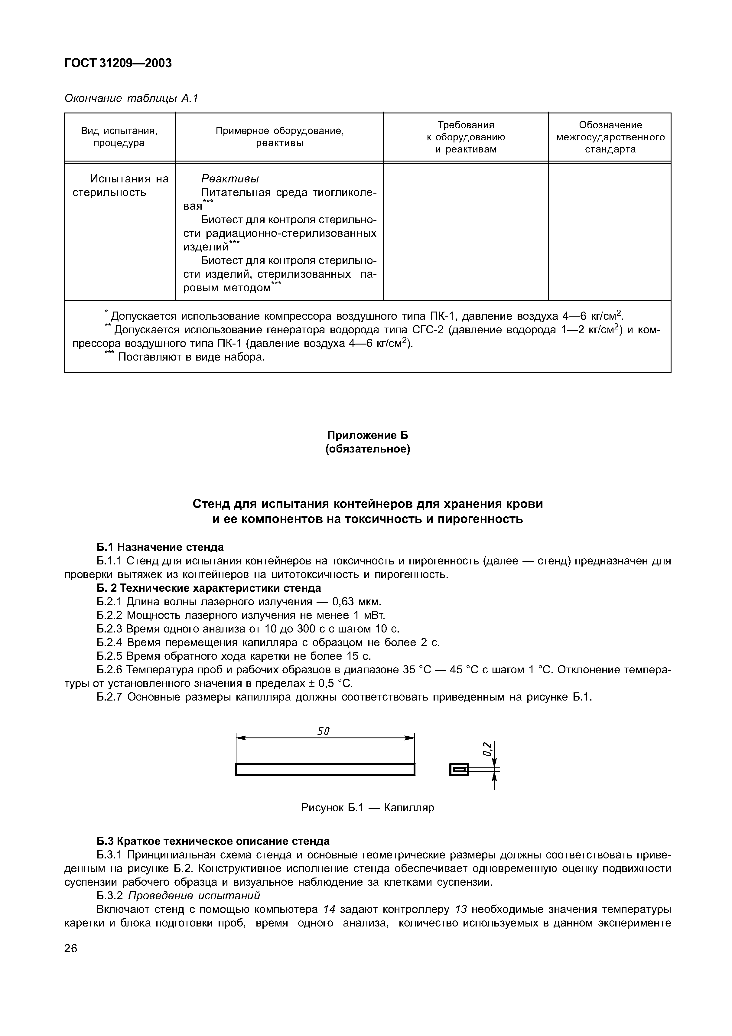 ГОСТ 31209-2003