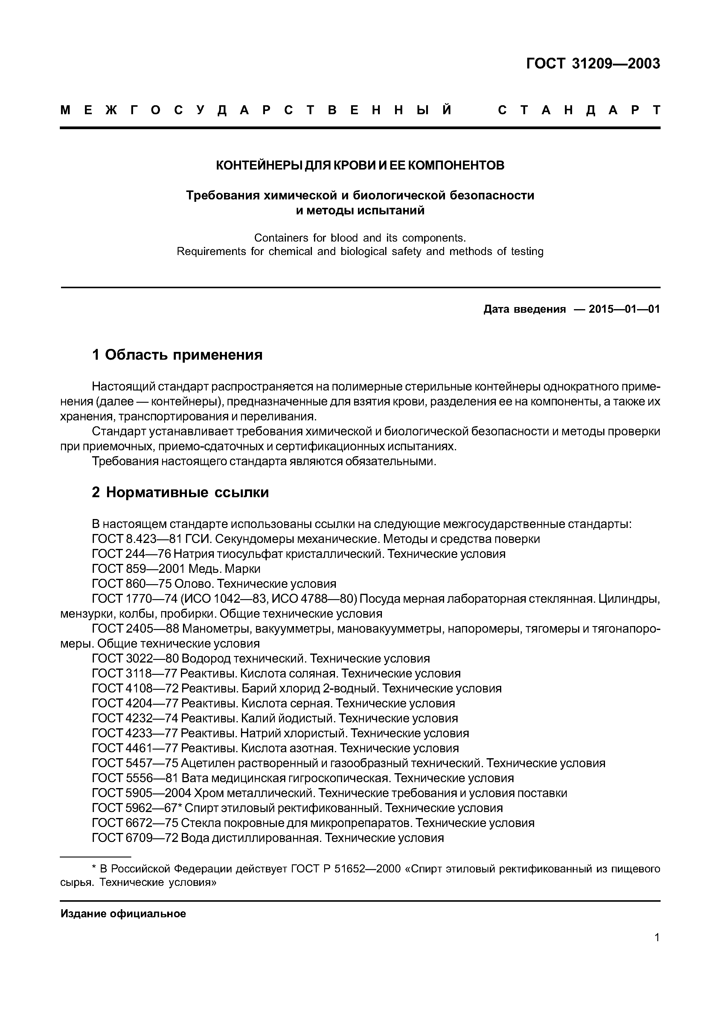 ГОСТ 31209-2003
