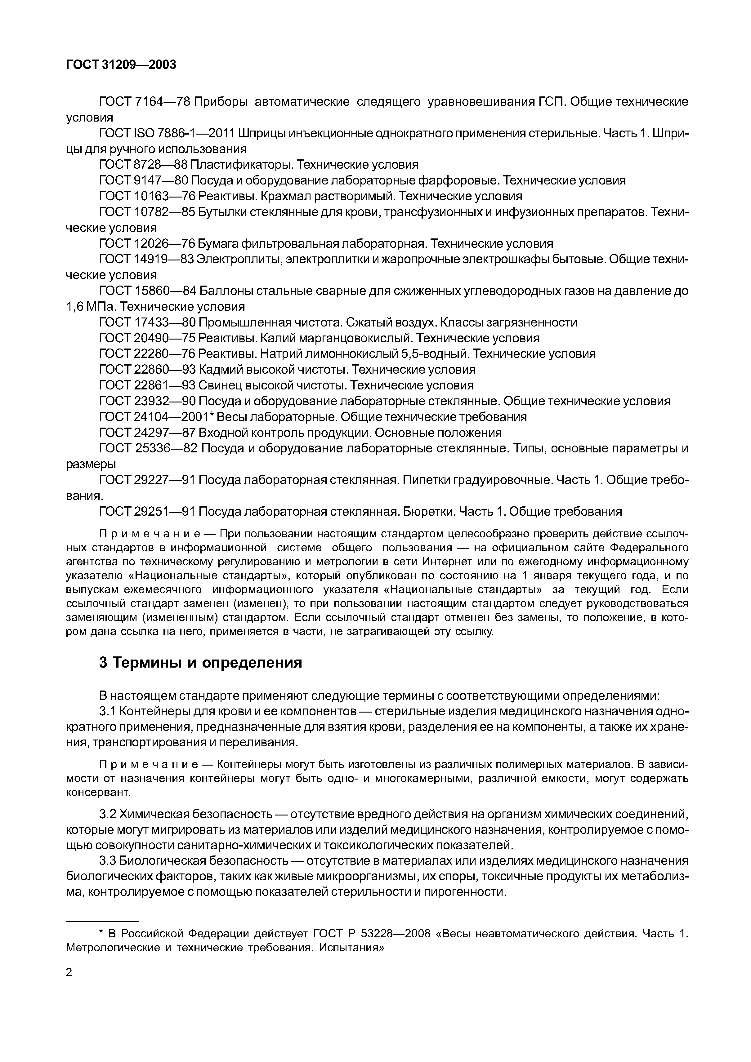 ГОСТ 31209-2003