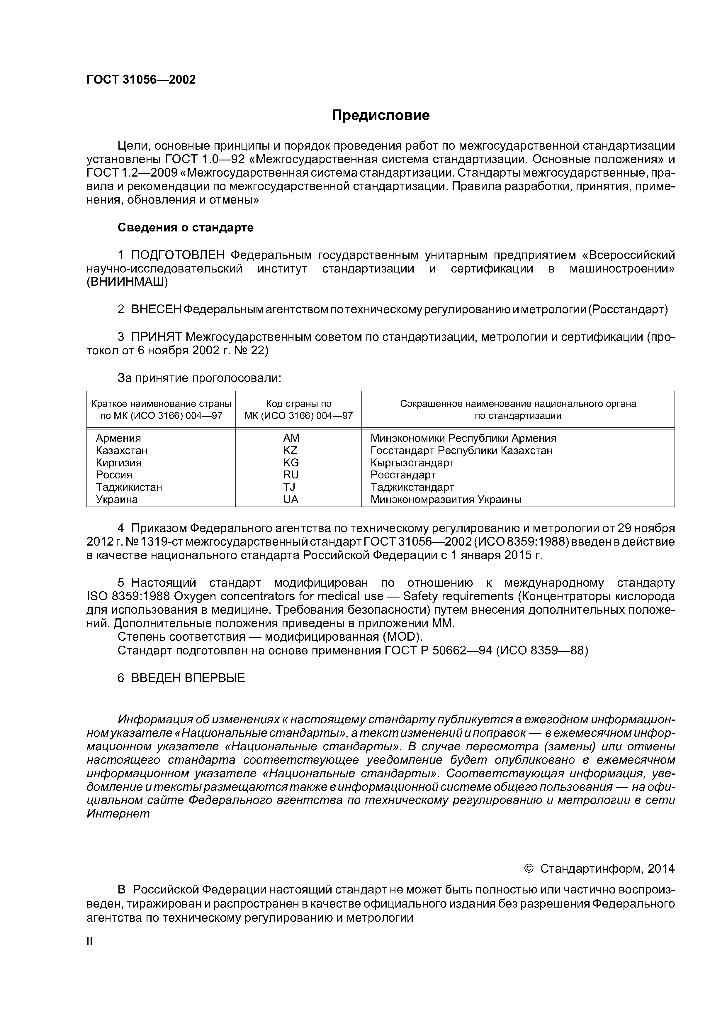 ГОСТ 31056-2002