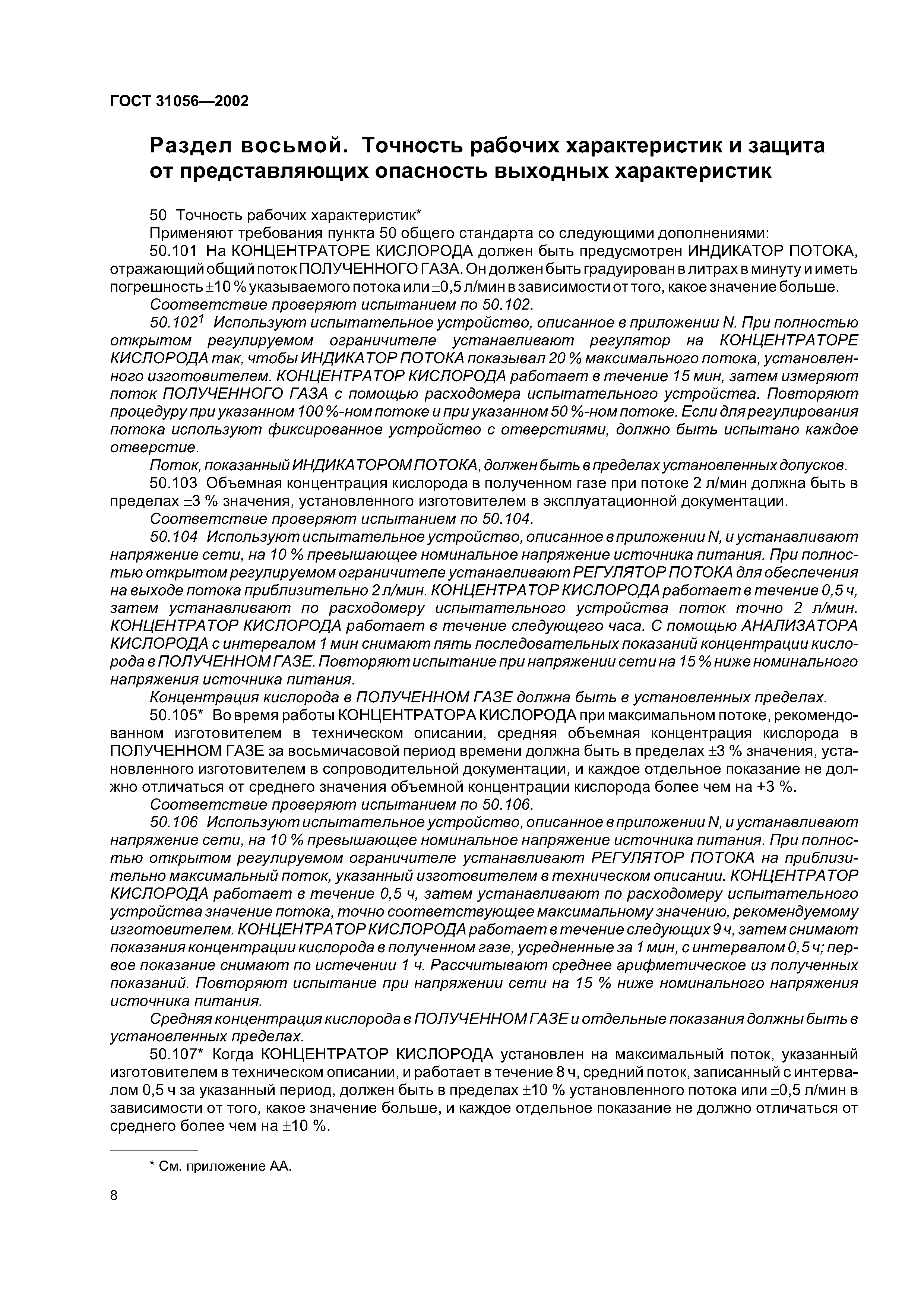 ГОСТ 31056-2002