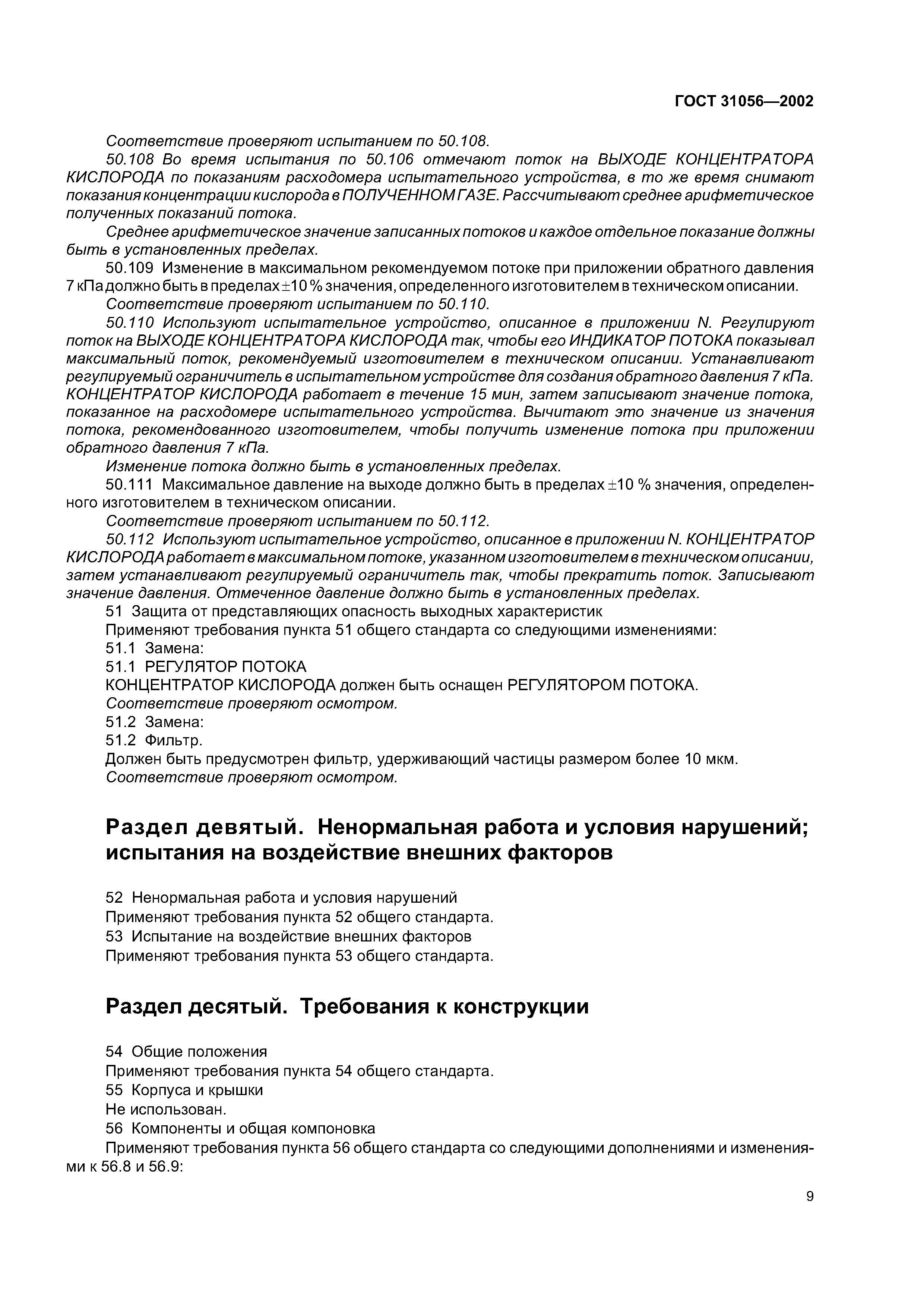 ГОСТ 31056-2002