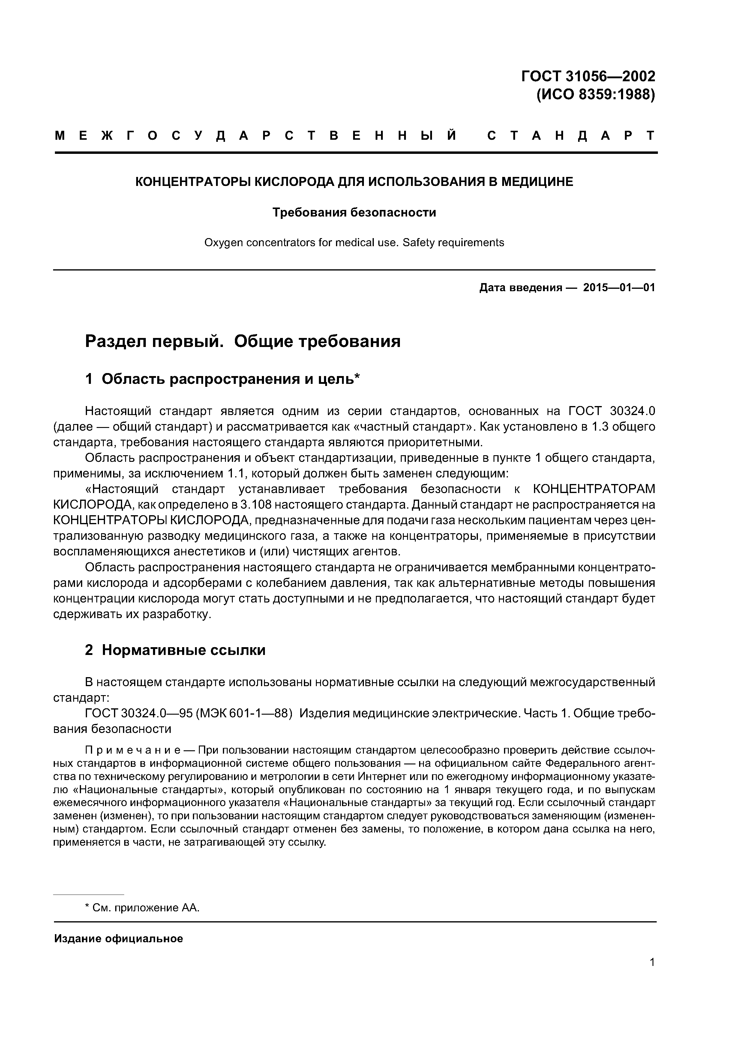 ГОСТ 31056-2002