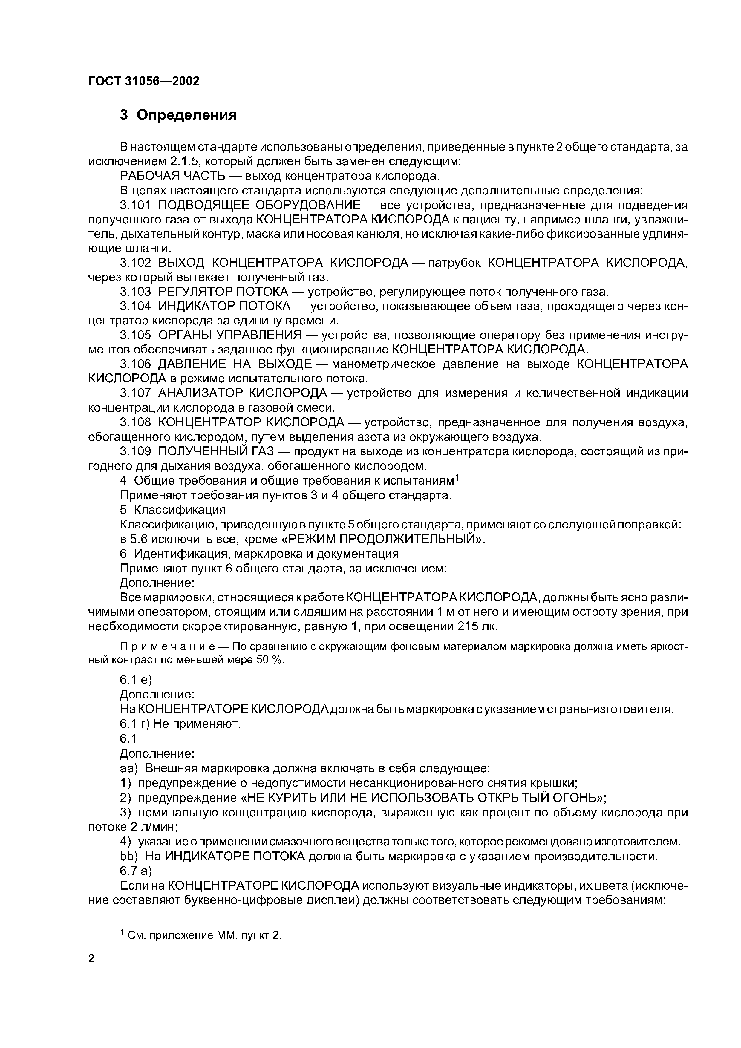 ГОСТ 31056-2002