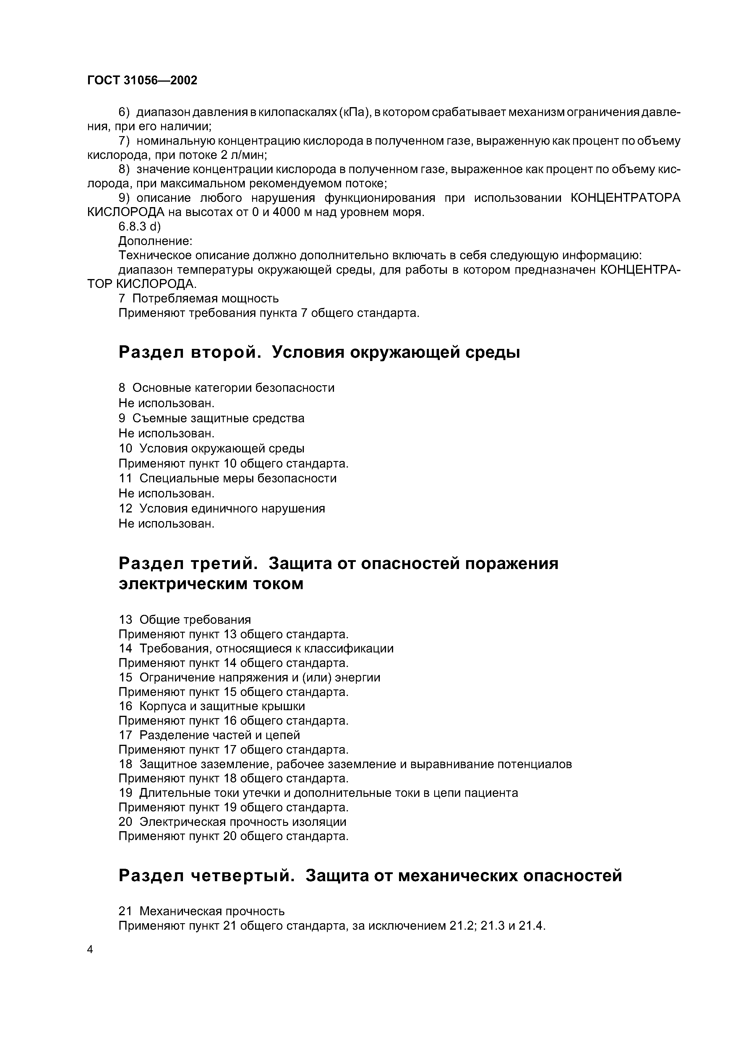 ГОСТ 31056-2002