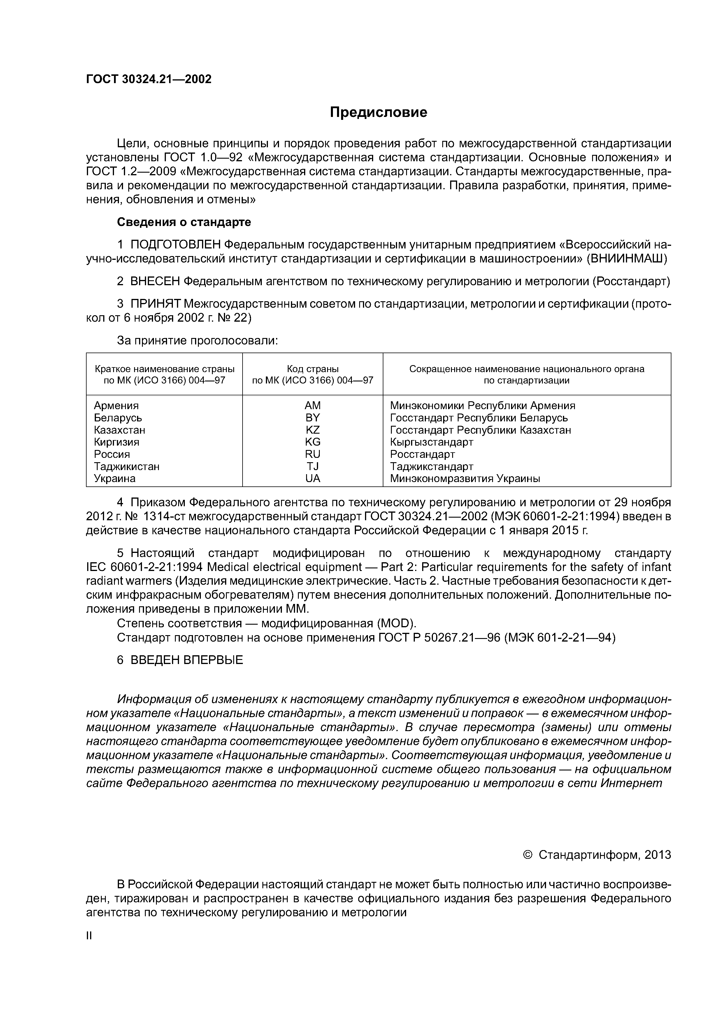 ГОСТ 30324.21-2002