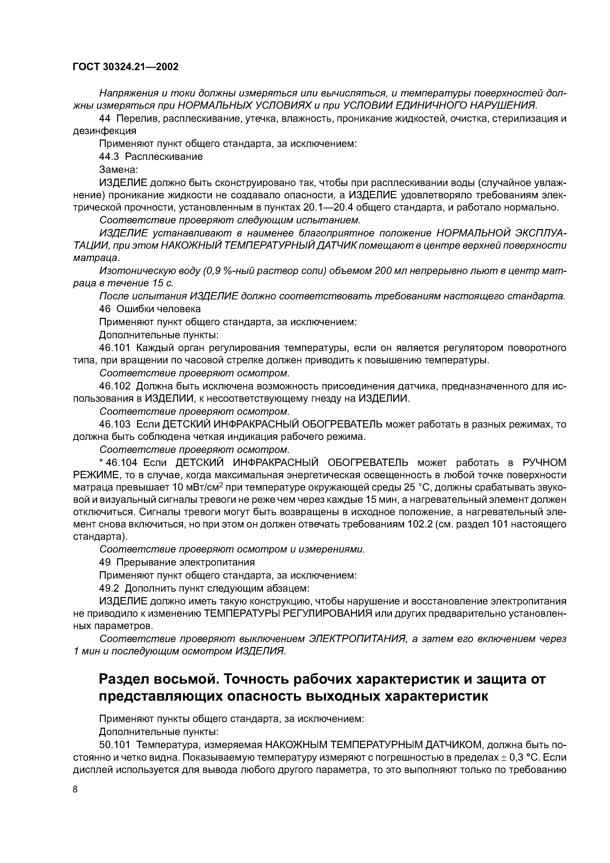 ГОСТ 30324.21-2002
