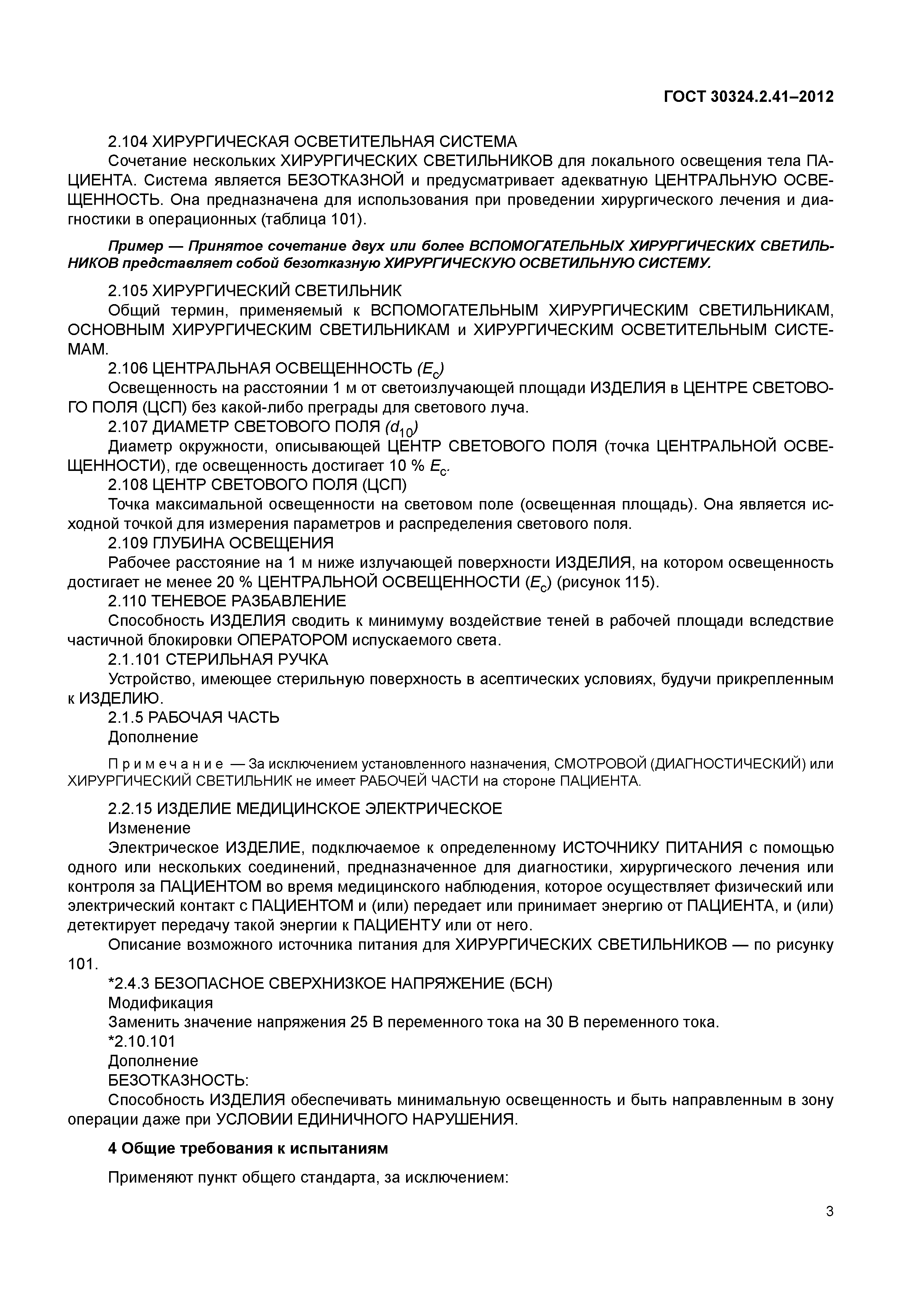 ГОСТ 30324.2.41-2012