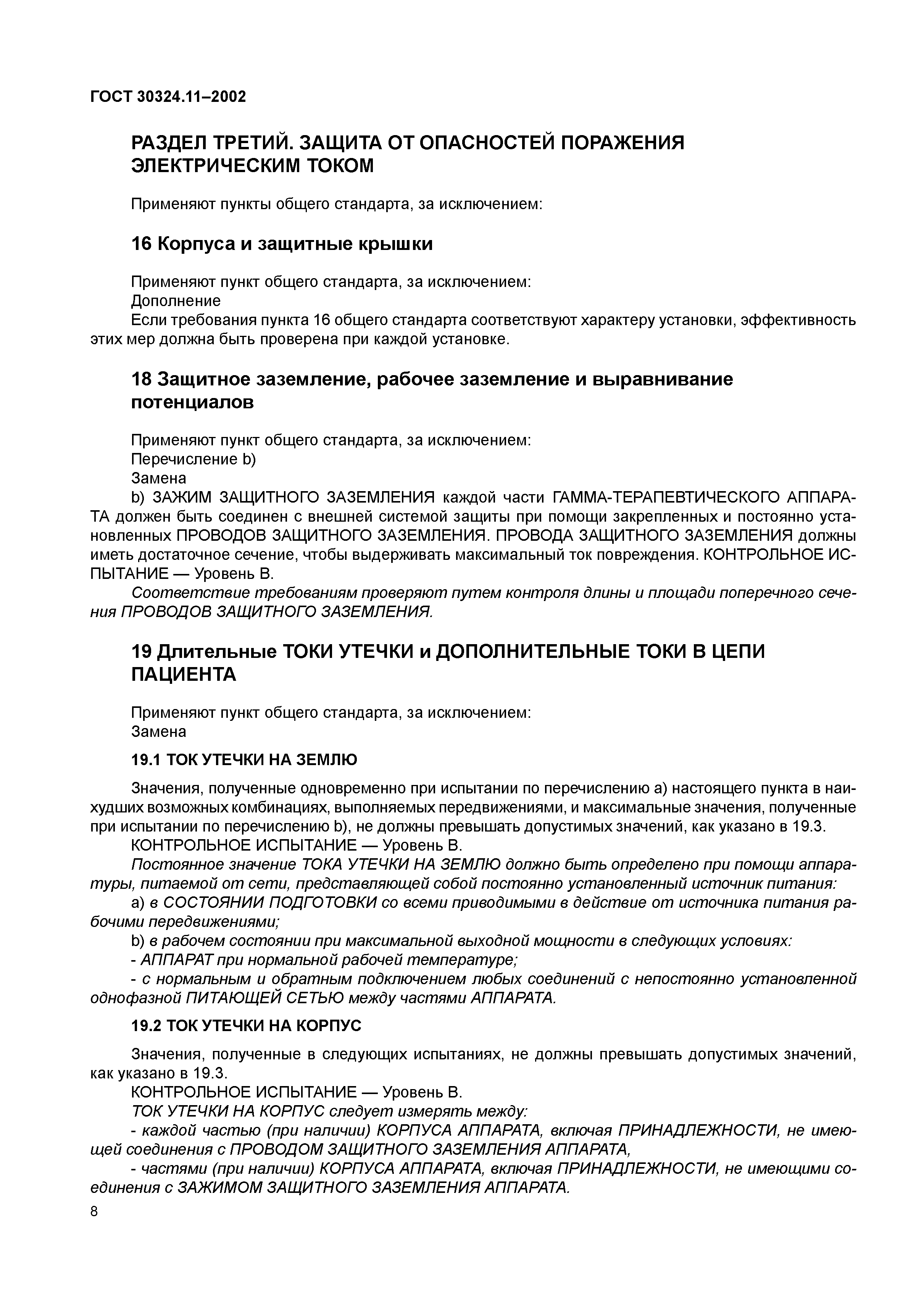 ГОСТ 30324.11-2002