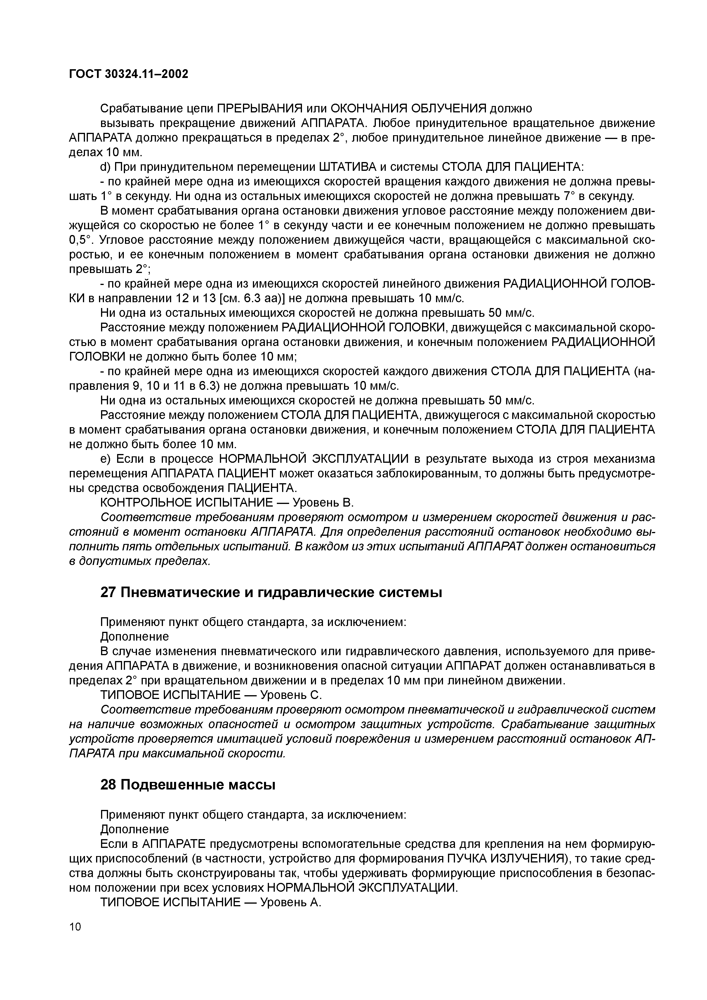 ГОСТ 30324.11-2002