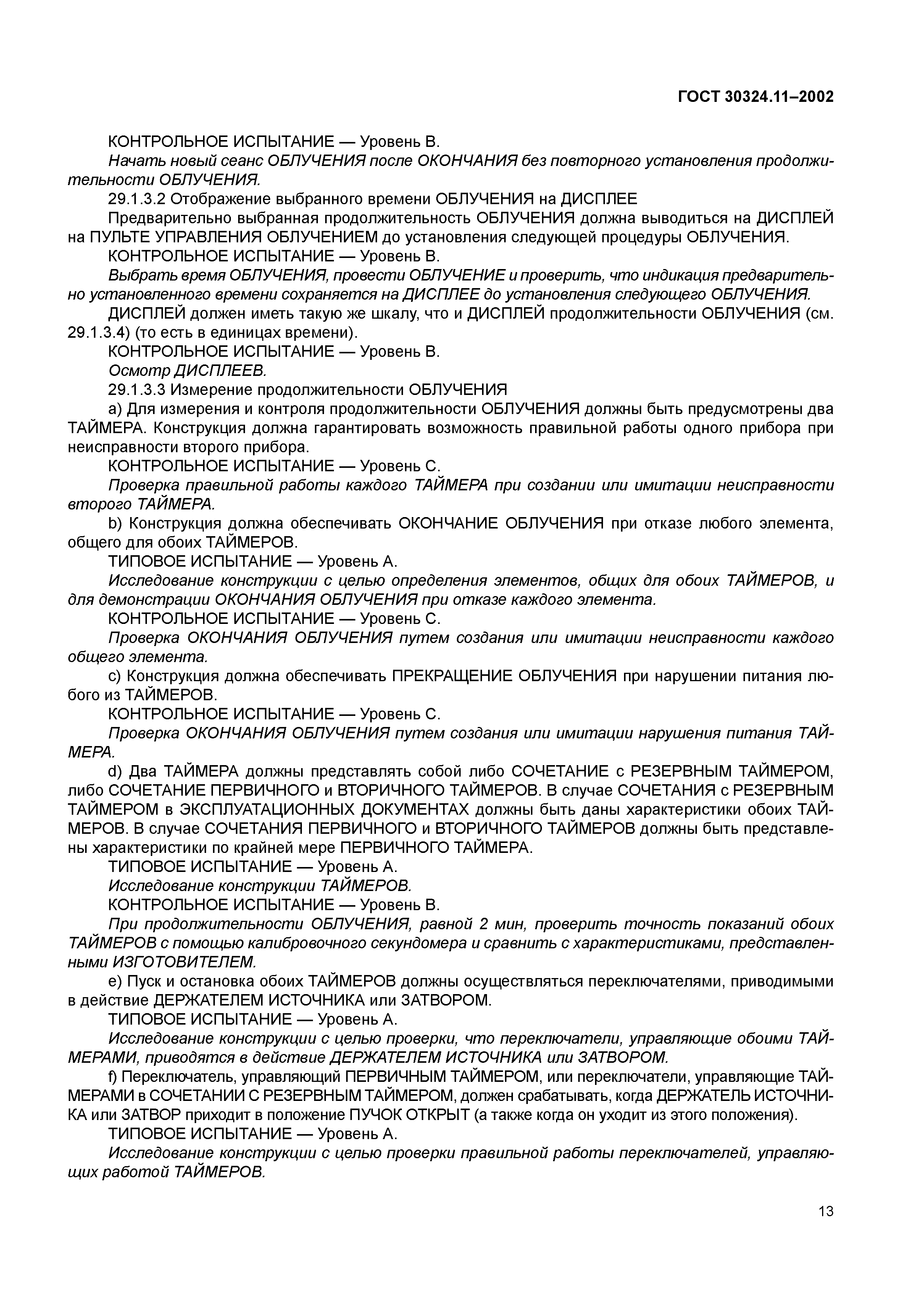 ГОСТ 30324.11-2002