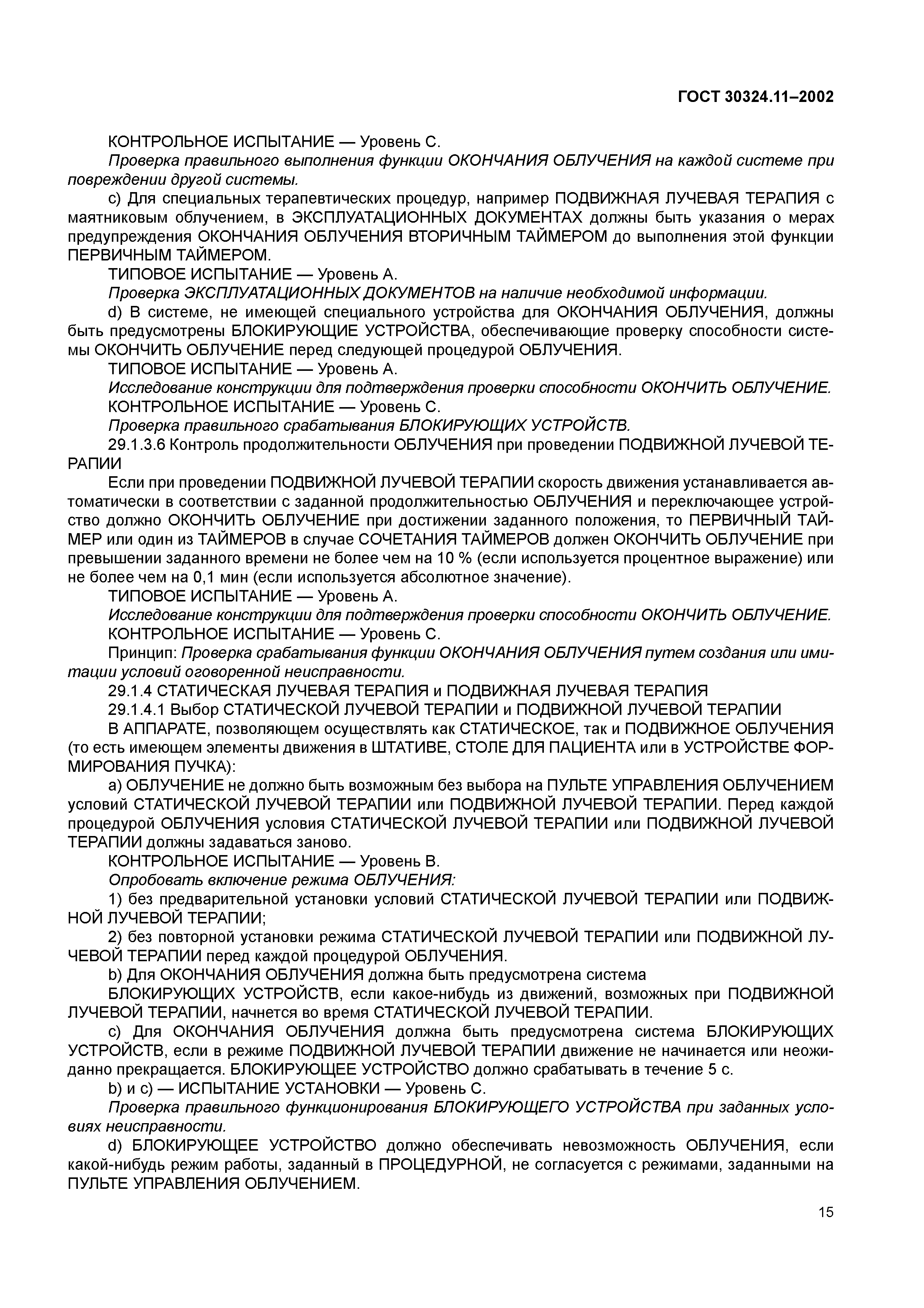 ГОСТ 30324.11-2002