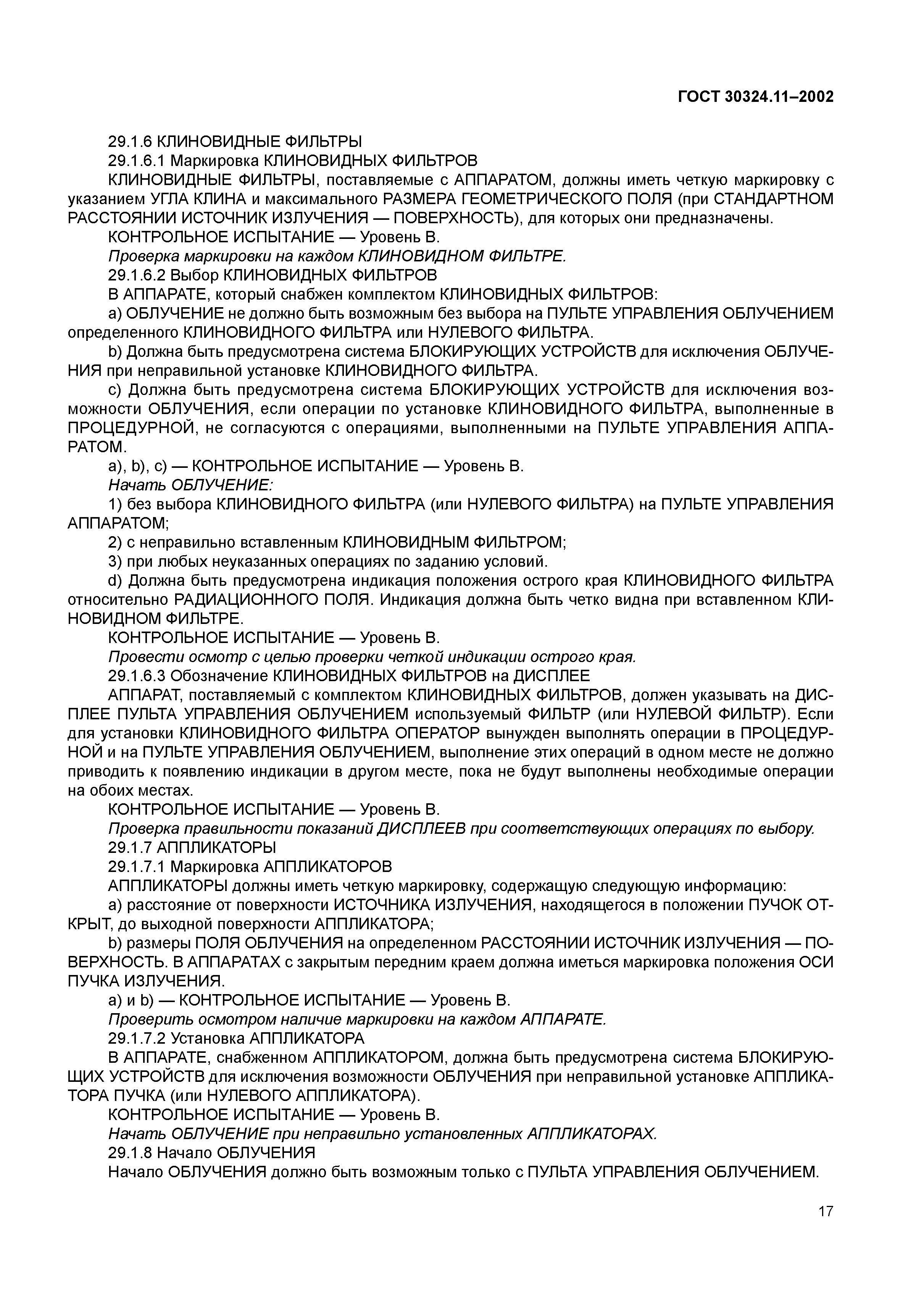 ГОСТ 30324.11-2002