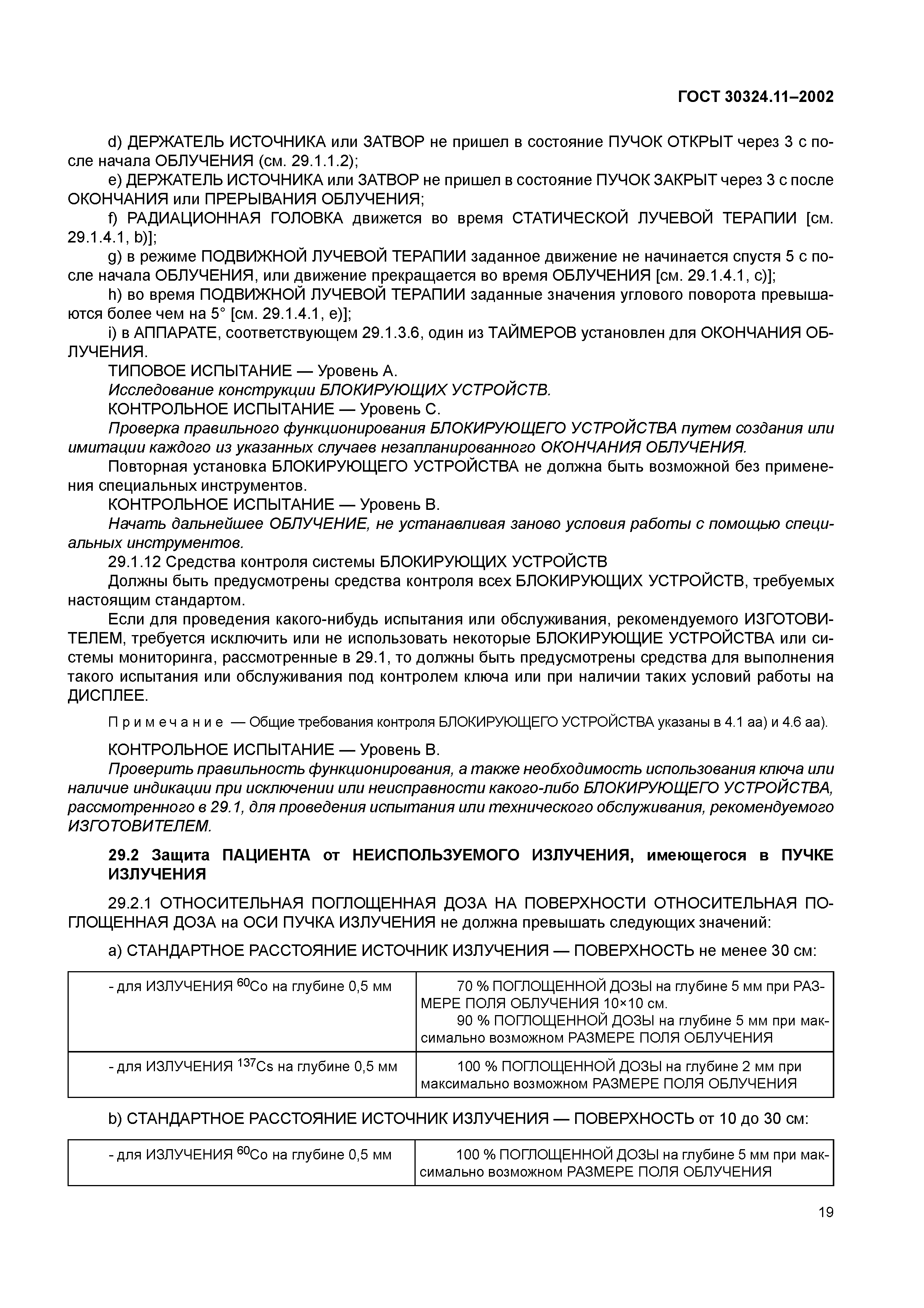 ГОСТ 30324.11-2002
