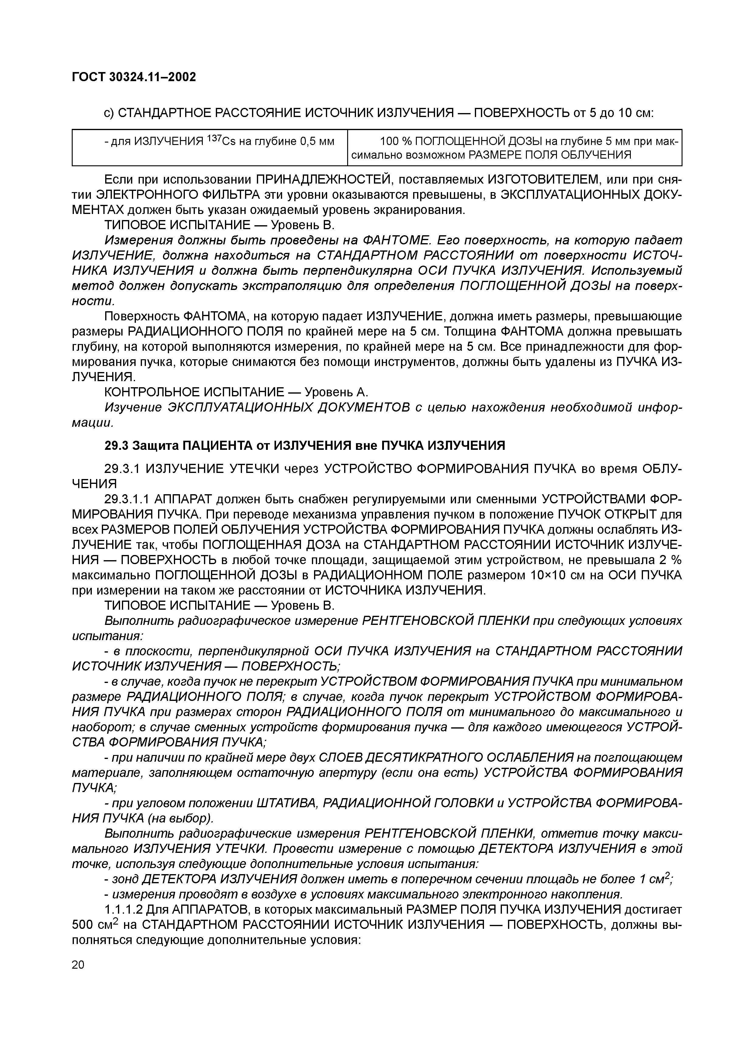 ГОСТ 30324.11-2002