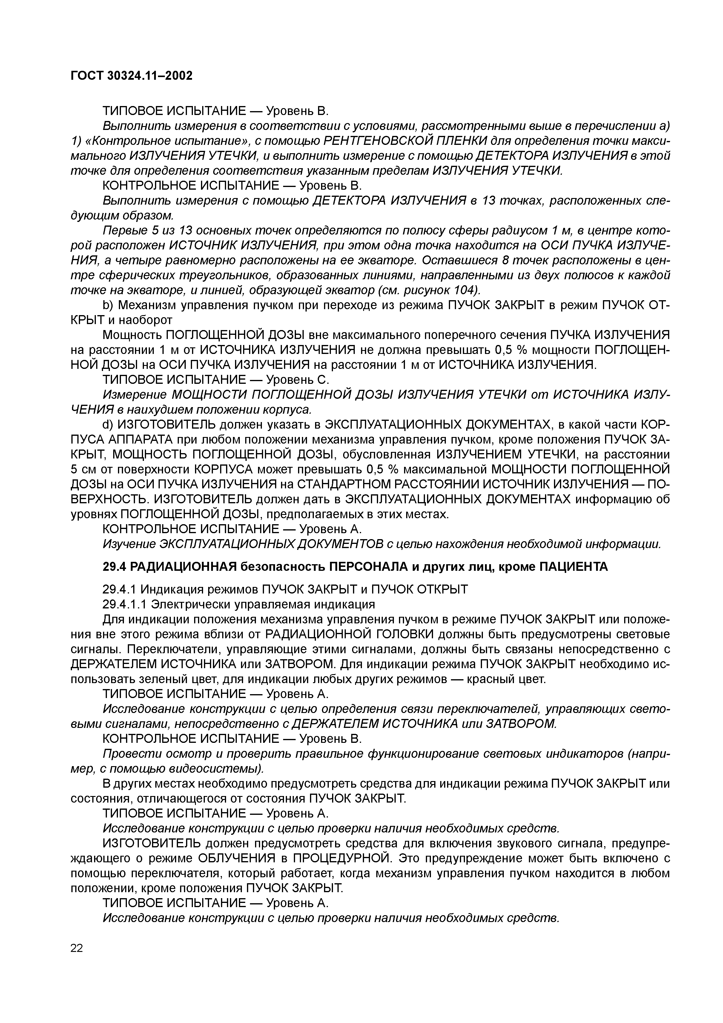 ГОСТ 30324.11-2002