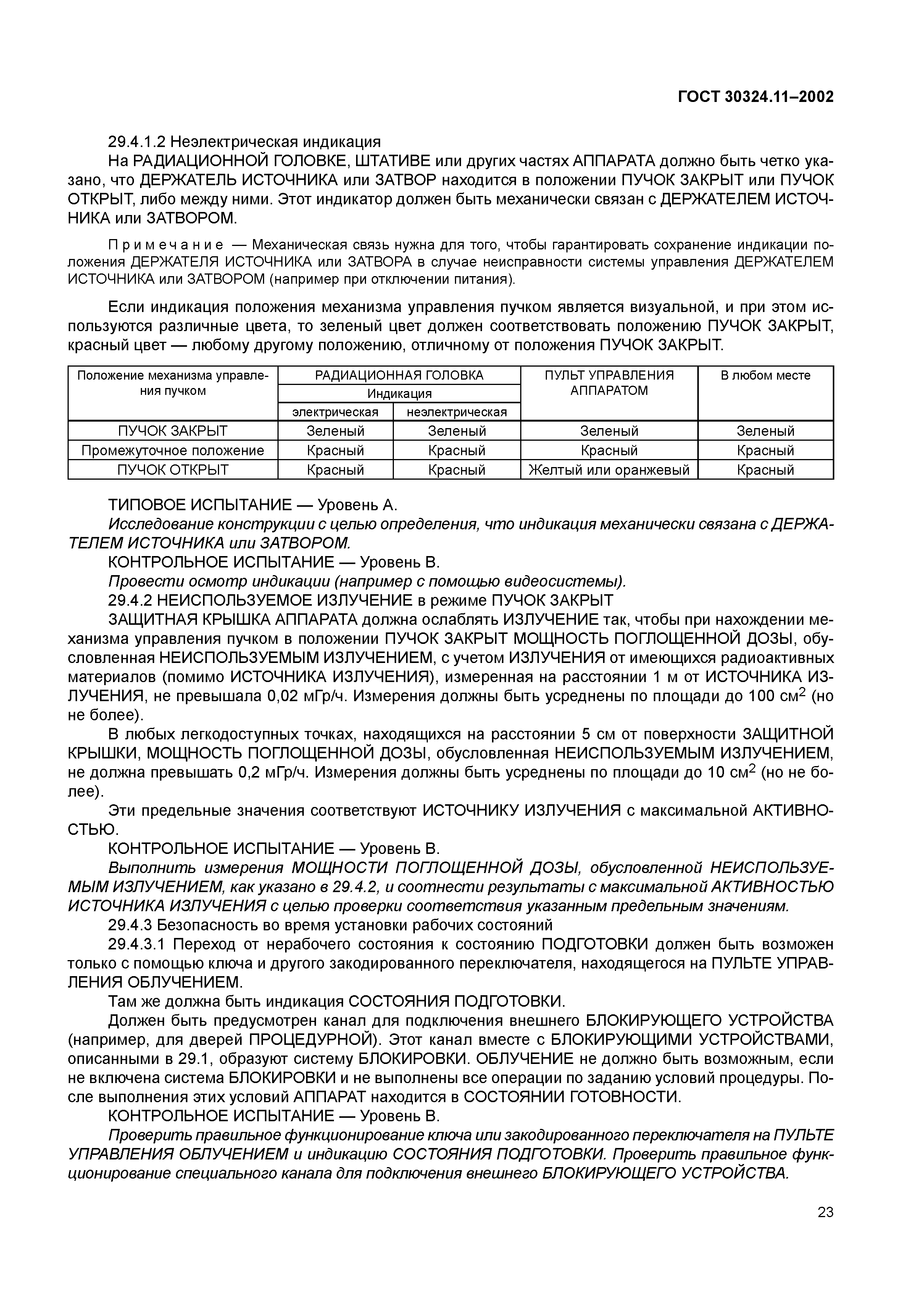ГОСТ 30324.11-2002