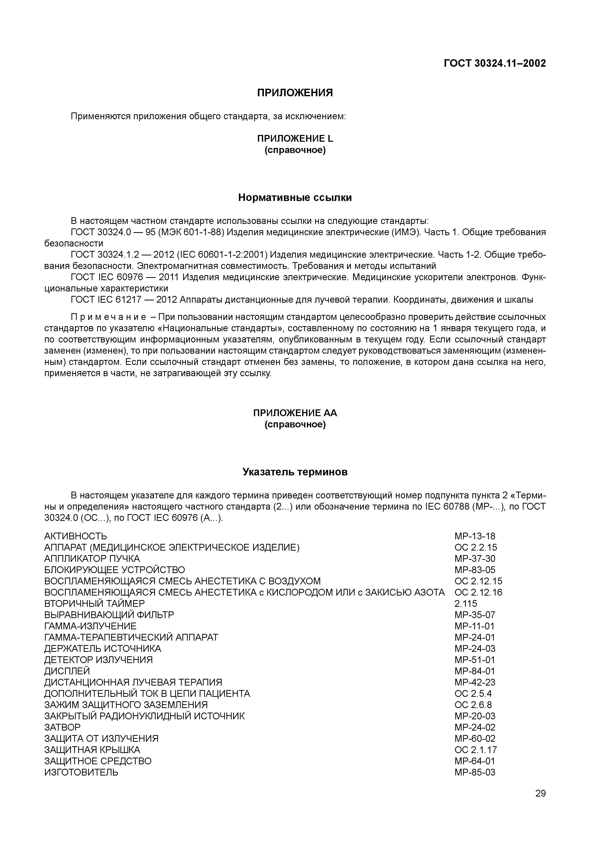 ГОСТ 30324.11-2002