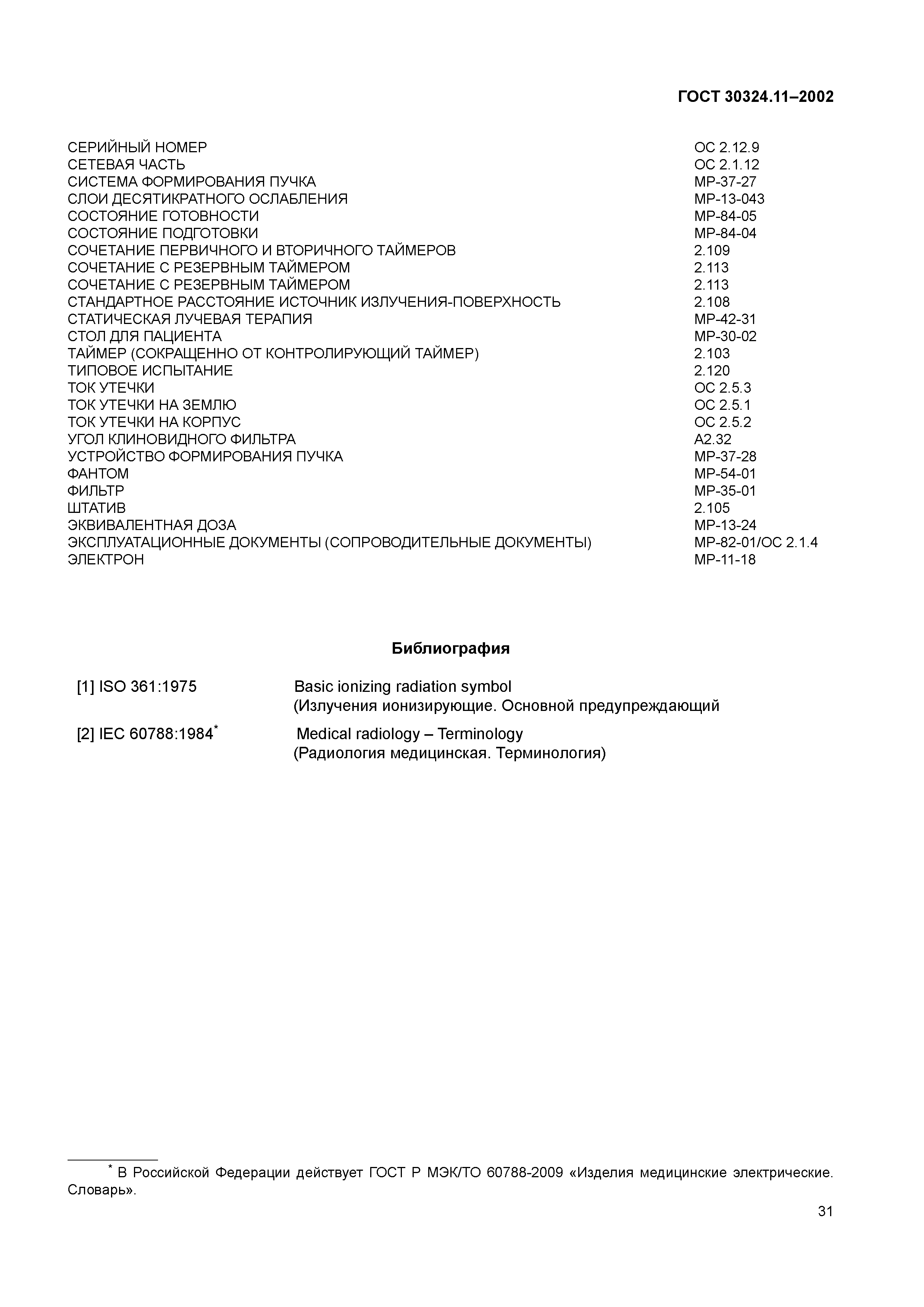 ГОСТ 30324.11-2002