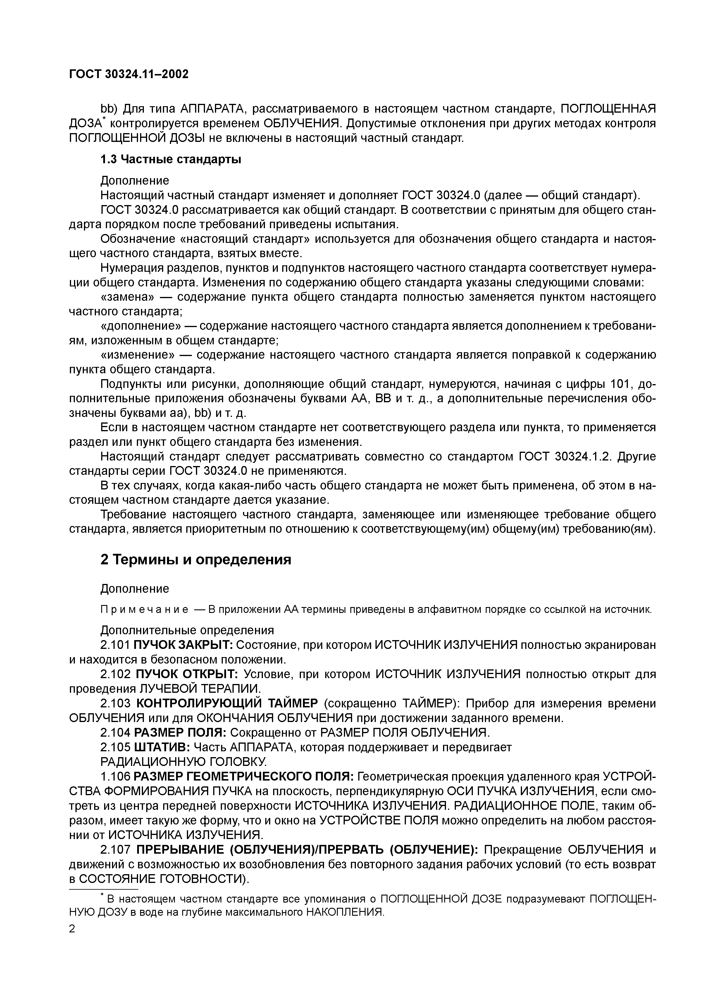 ГОСТ 30324.11-2002