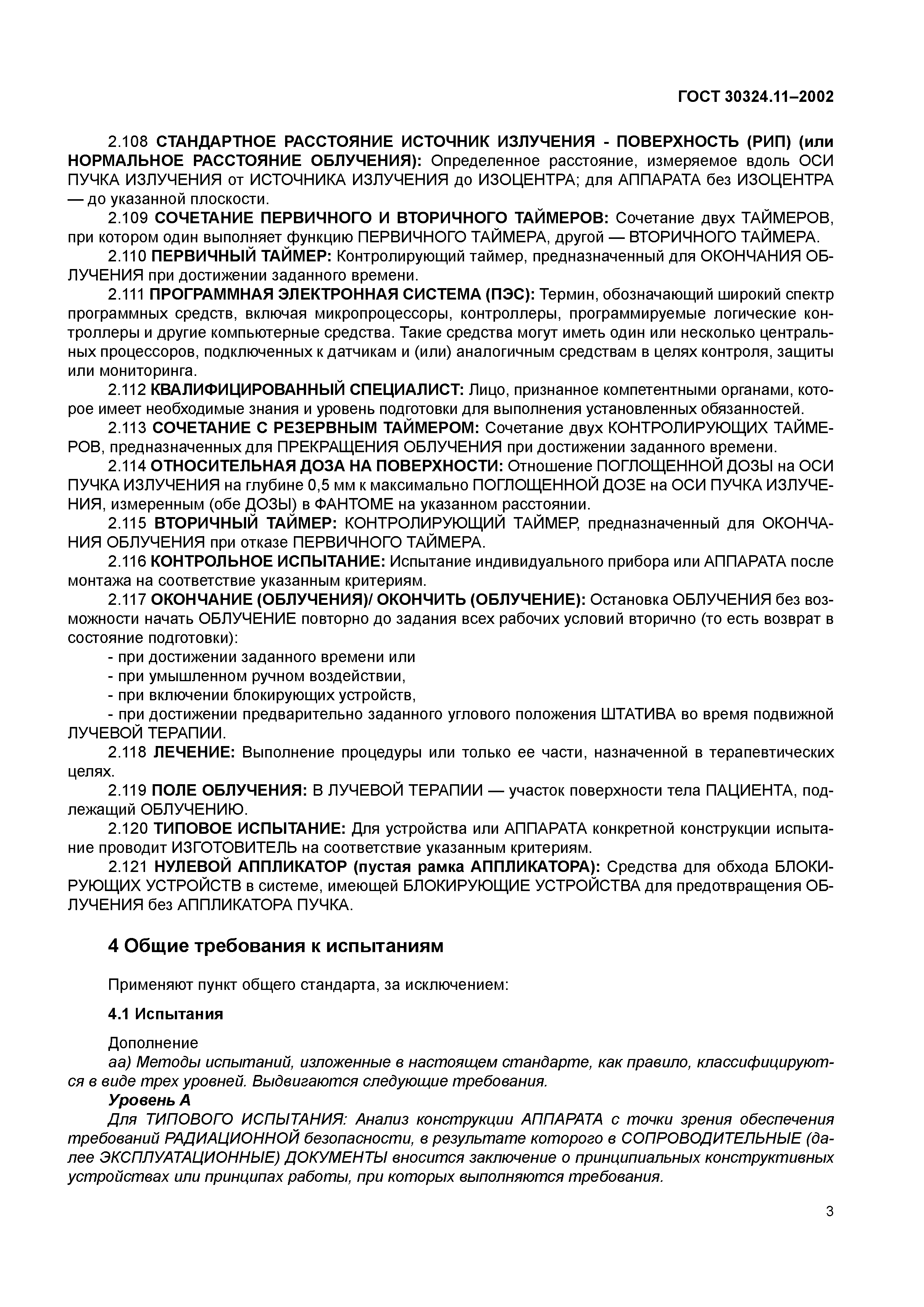 ГОСТ 30324.11-2002
