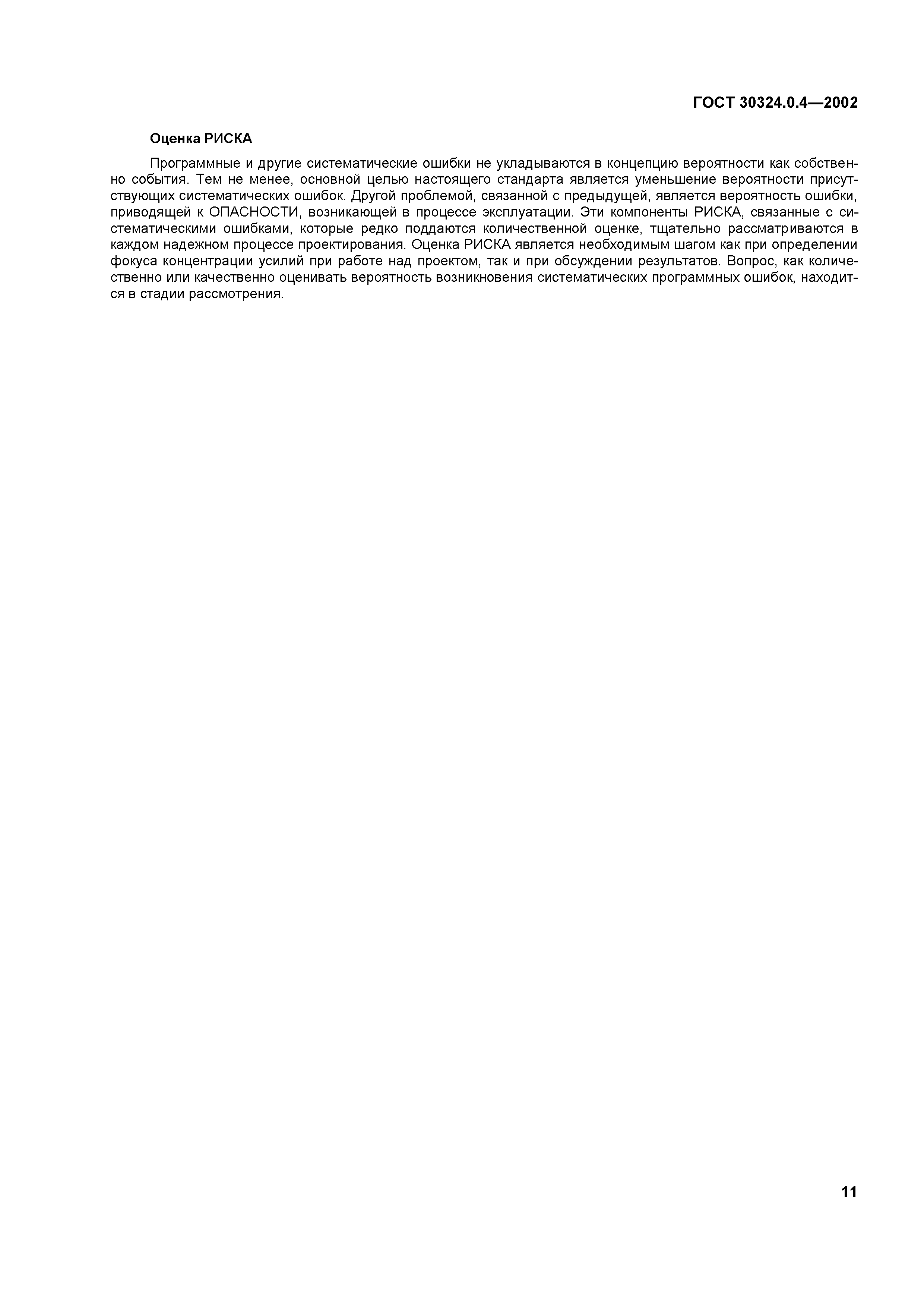 ГОСТ 30324.0.4-2002