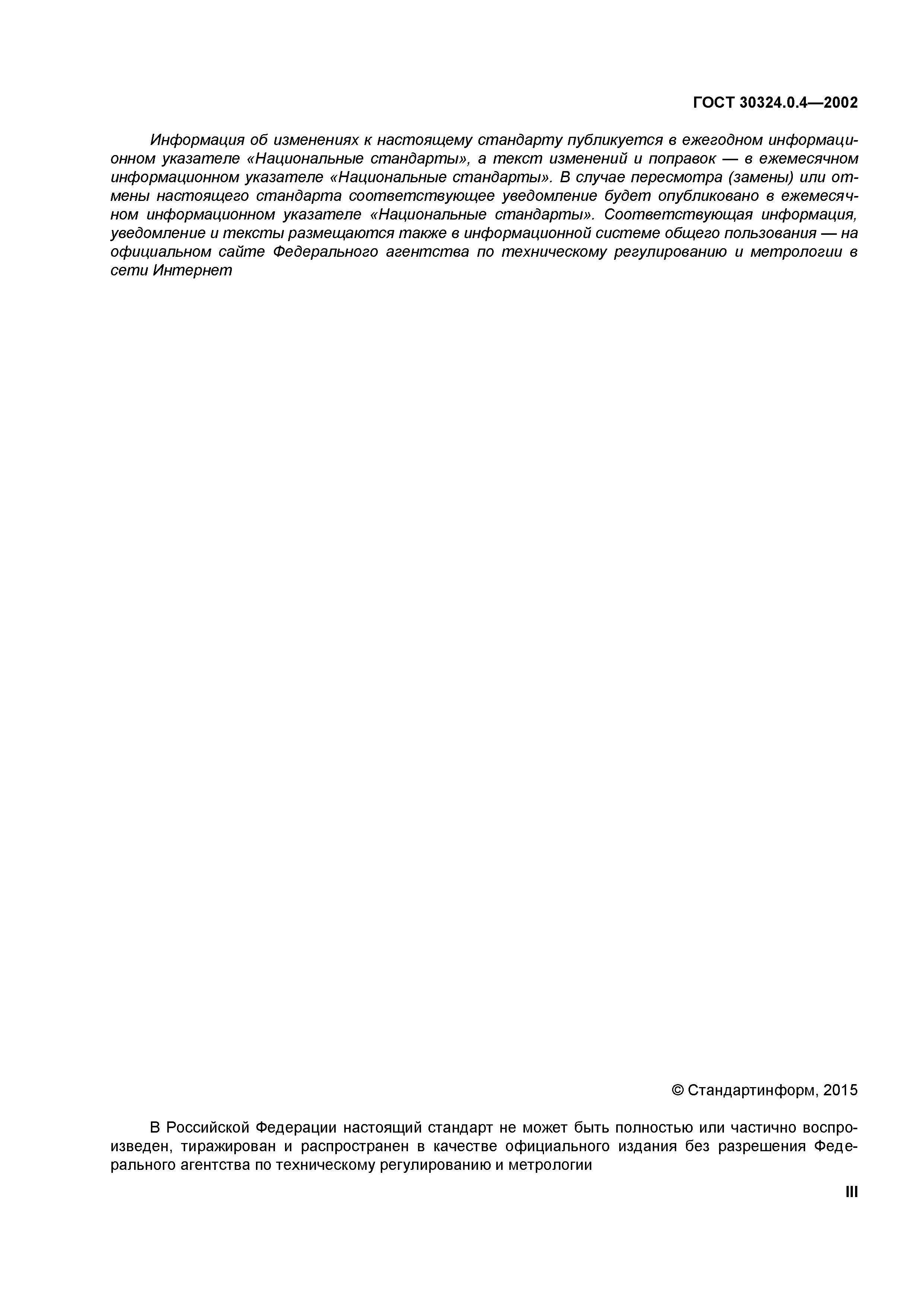 ГОСТ 30324.0.4-2002